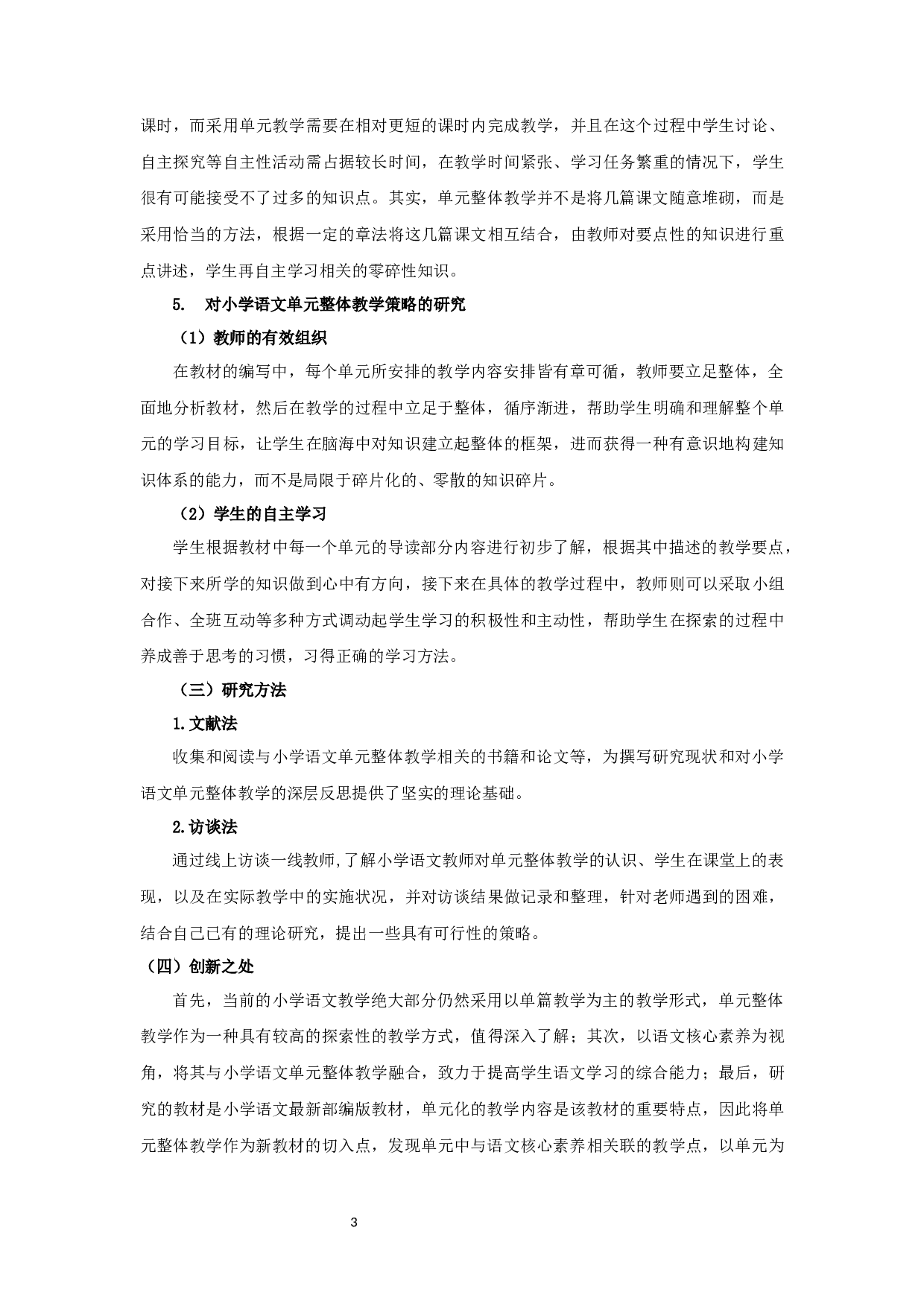 语文核心素养视野下的小学语文单元整体教学研究-12299字.docx 第9页