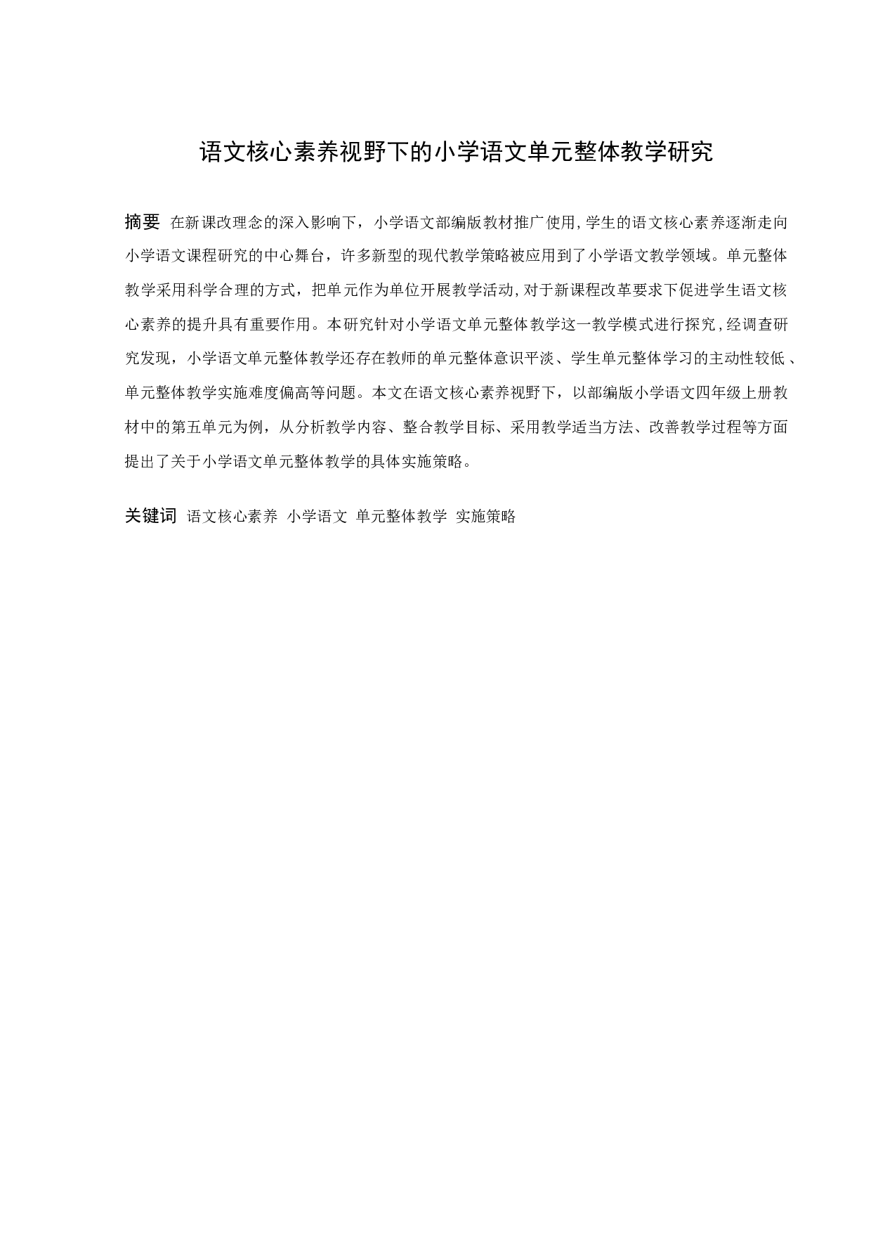 语文核心素养视野下的小学语文单元整体教学研究-12299字.docx 第1页
