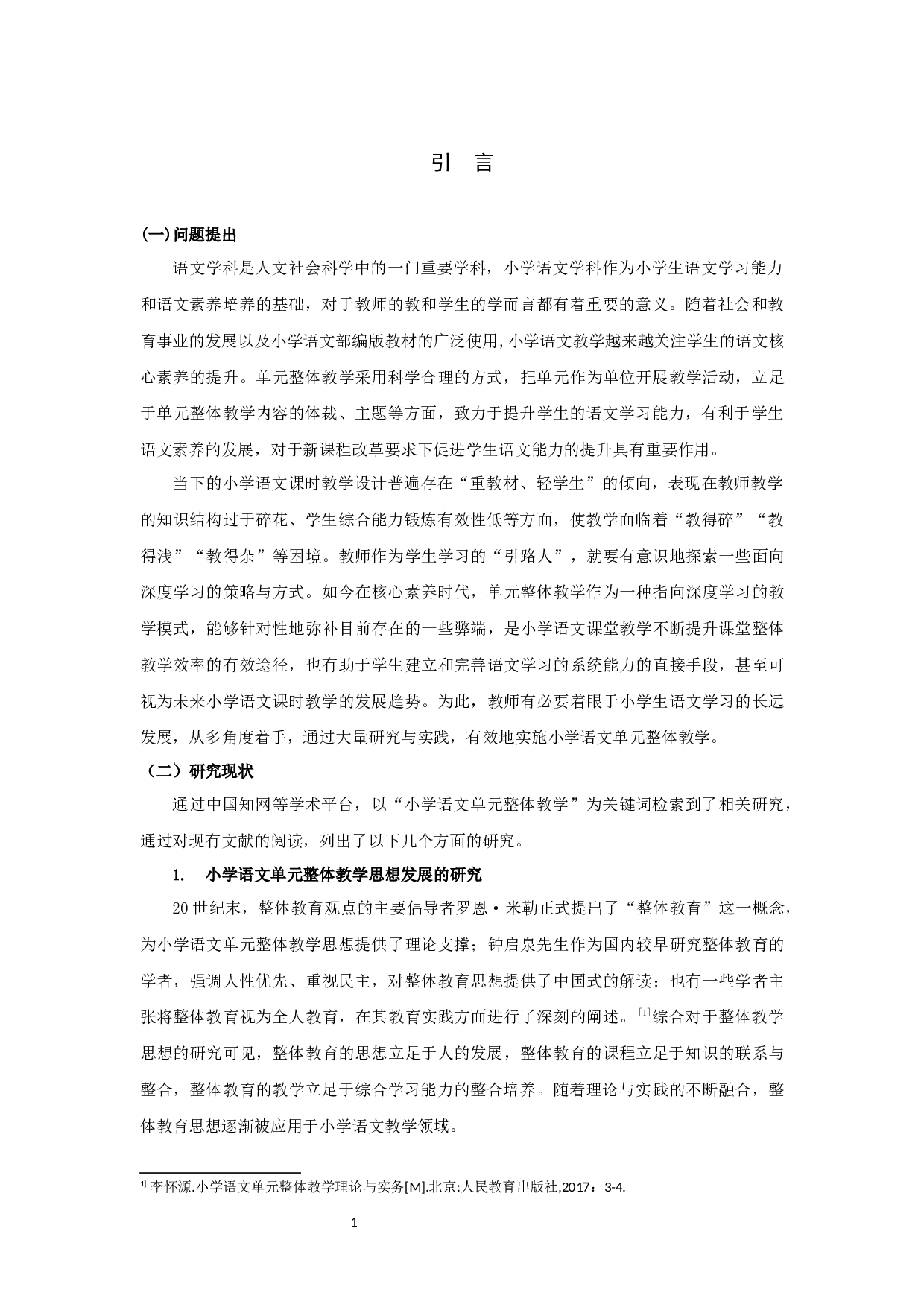 语文核心素养视野下的小学语文单元整体教学研究-12299字.docx 第7页