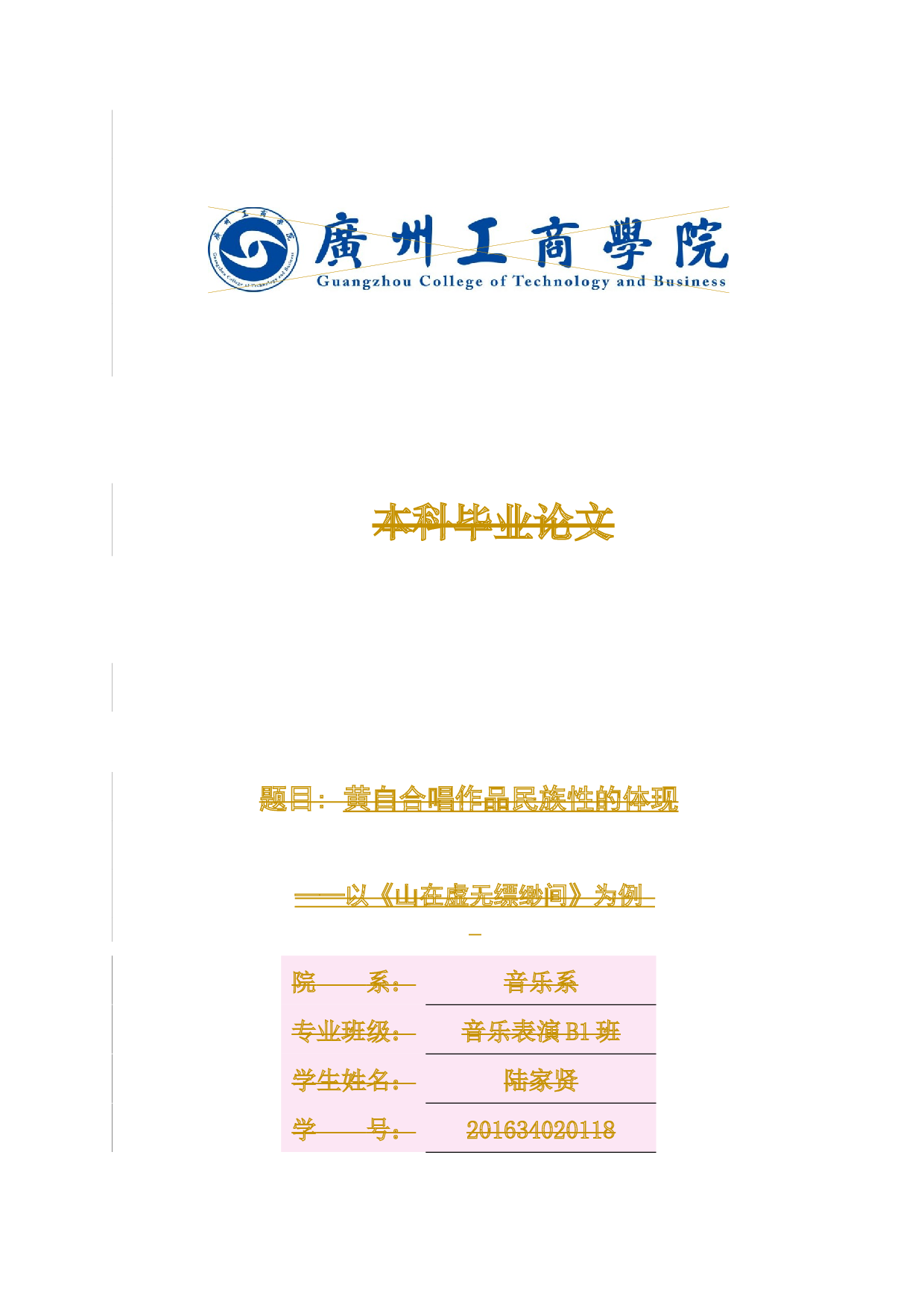 黄自合唱作品民族性的体现-9306字.docx 第1页