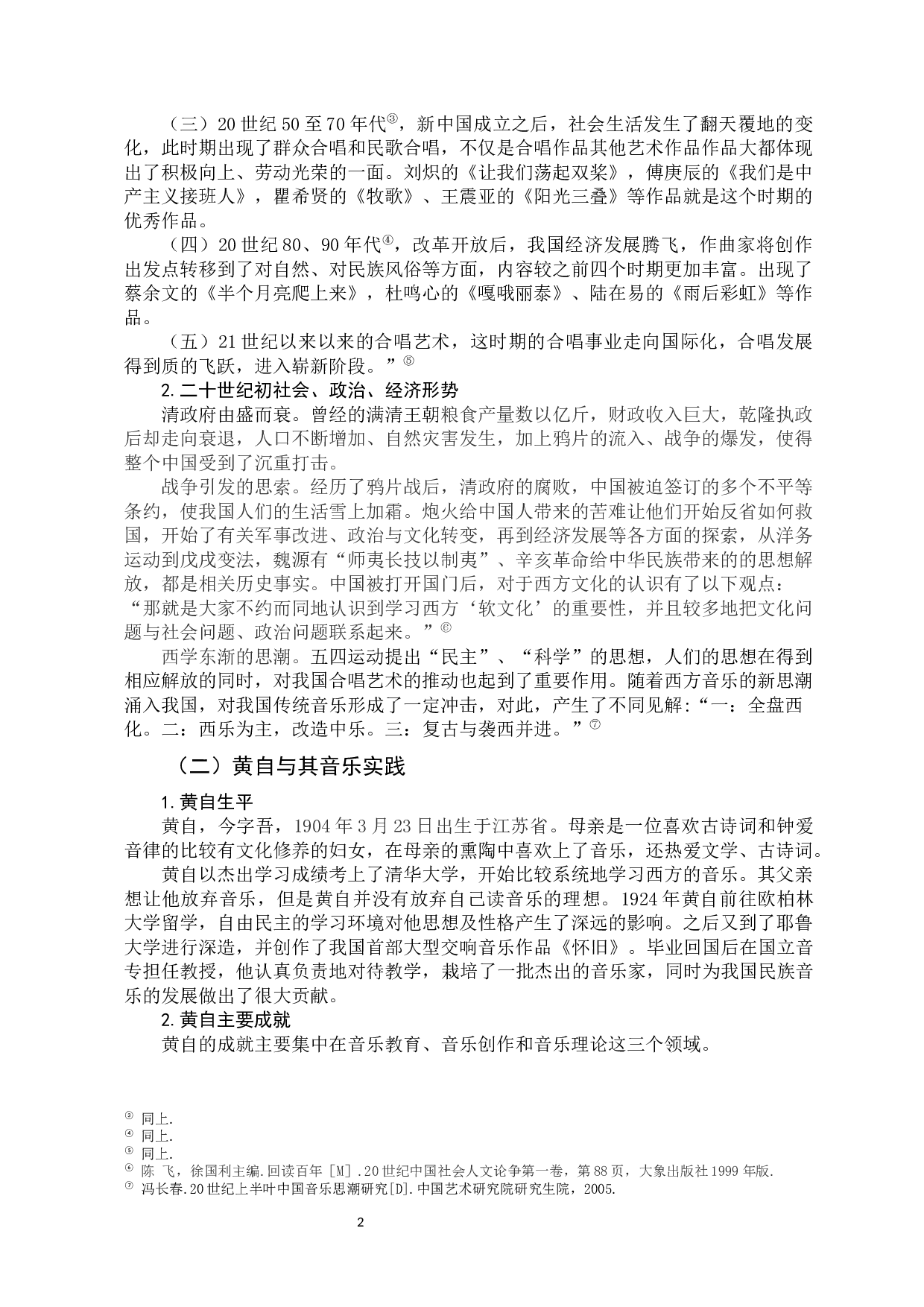 黄自合唱作品民族性的体现-9306字.docx 第8页