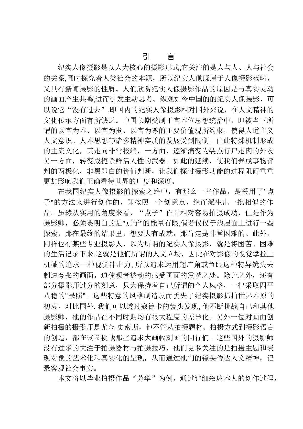 摄影作品《芳华》创作说明-8661字.docx 第4页