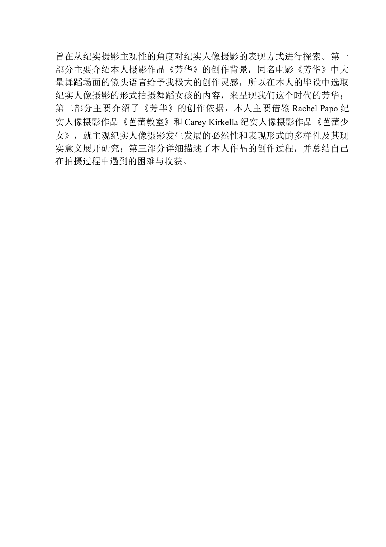 摄影作品《芳华》创作说明-8661字.docx 第5页