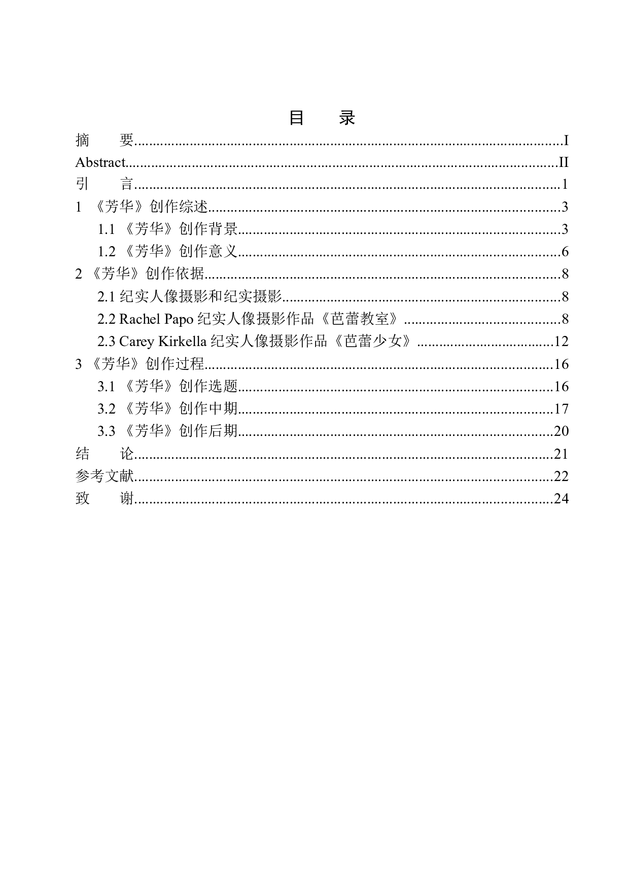 摄影作品《芳华》创作说明-8661字.docx 第1页