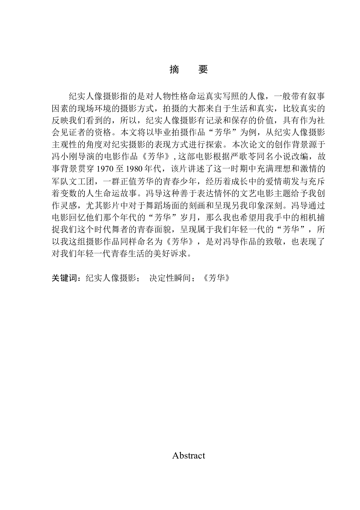 摄影作品《芳华》创作说明-8661字.docx 第2页