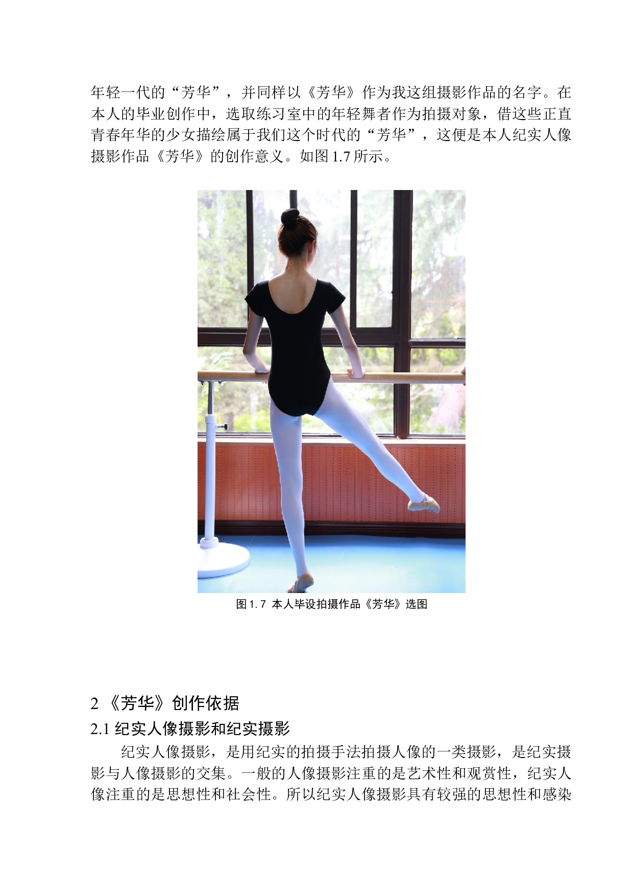 摄影作品《芳华》创作说明-8661字.docx 第10页