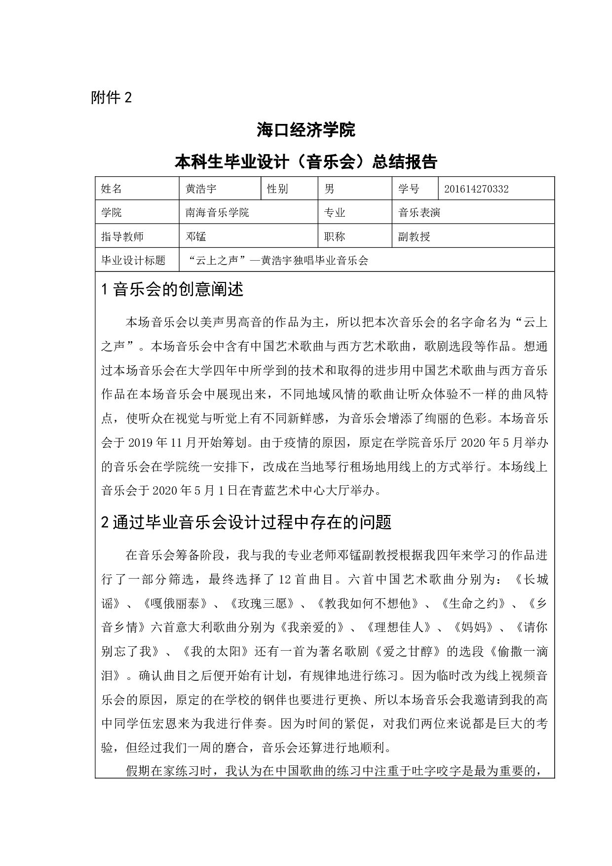 &ldquo;云上之声&rdquo;&mdash;黄浩宇独唱毕业音乐会.doc-3210字.docx 第1页