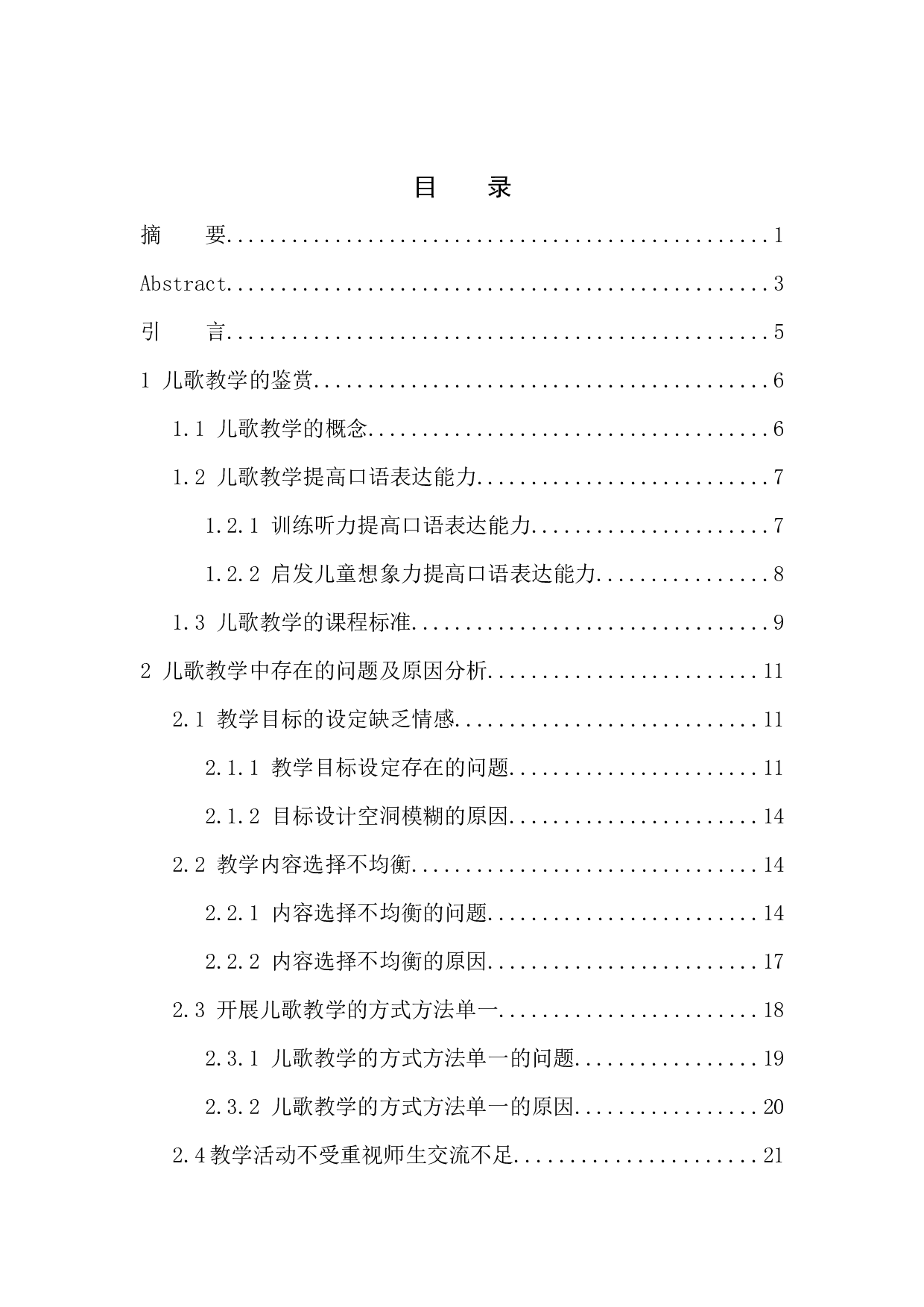 论学前儿童口语表达能力的培养&mdash;&mdash;以儿歌教学为例-15774字.docx 第1页
