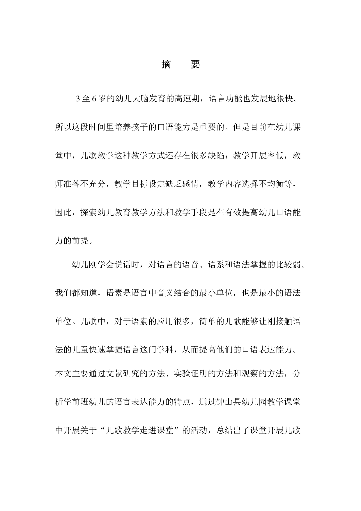 论学前儿童口语表达能力的培养&mdash;&mdash;以儿歌教学为例-15774字.docx 第3页