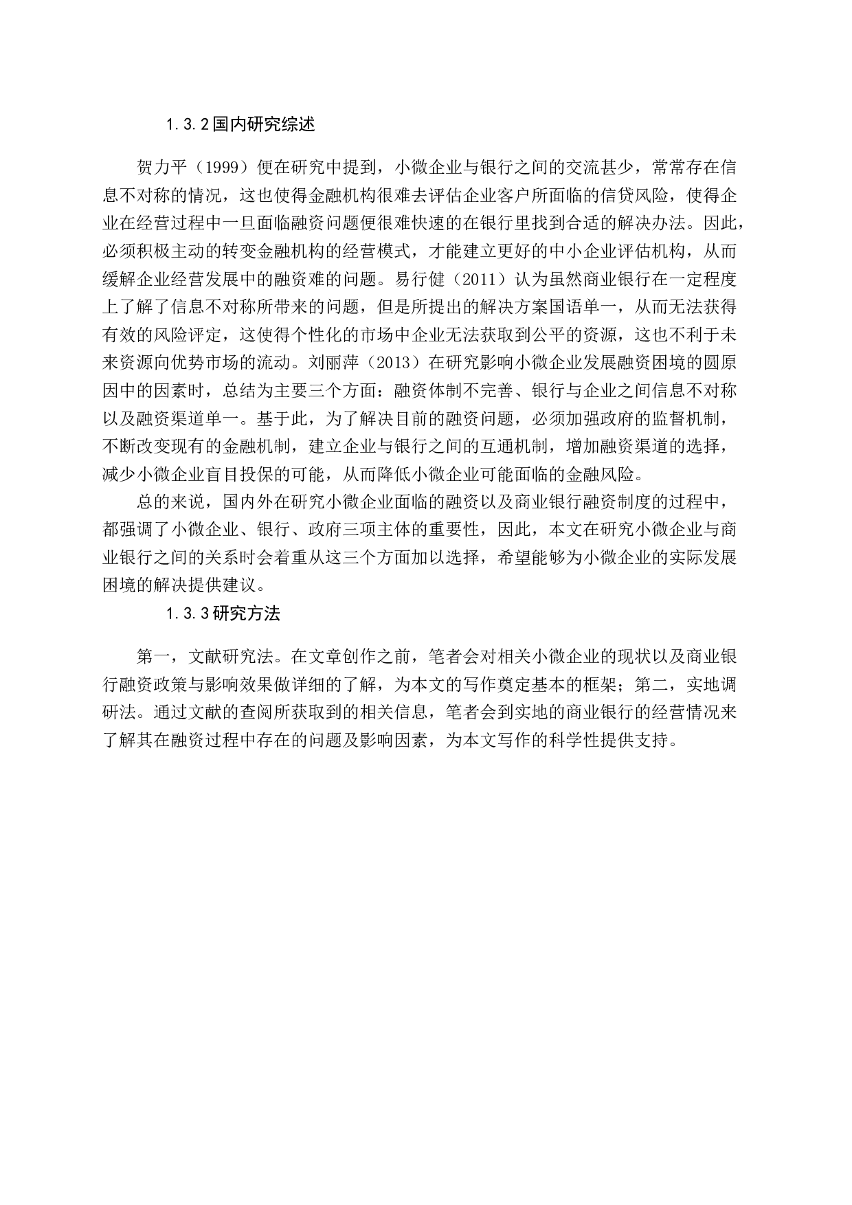 地方性商业银行支持小微企业发展模式探析-13874字.docx 第8页