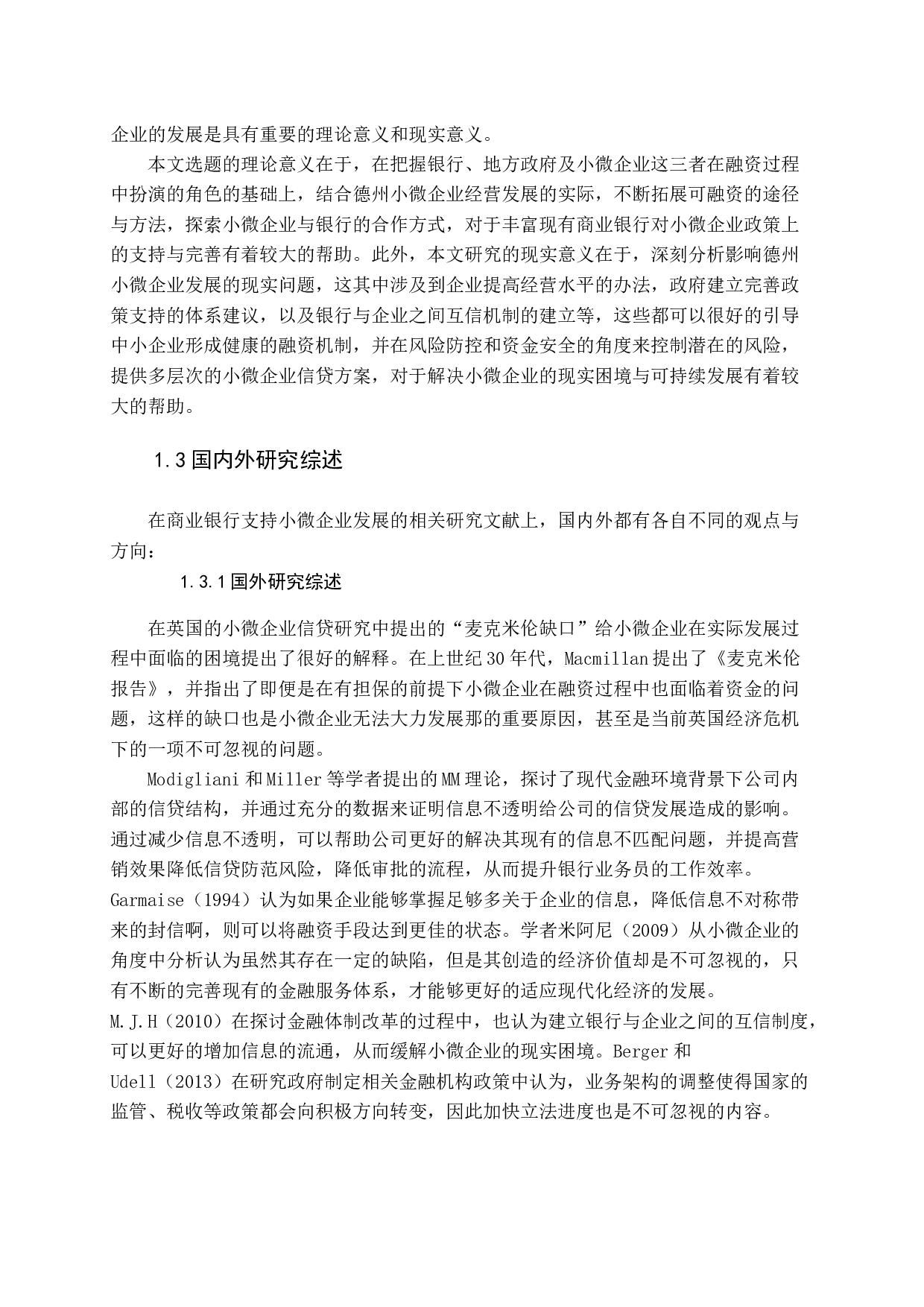 地方性商业银行支持小微企业发展模式探析-13874字.docx 第7页