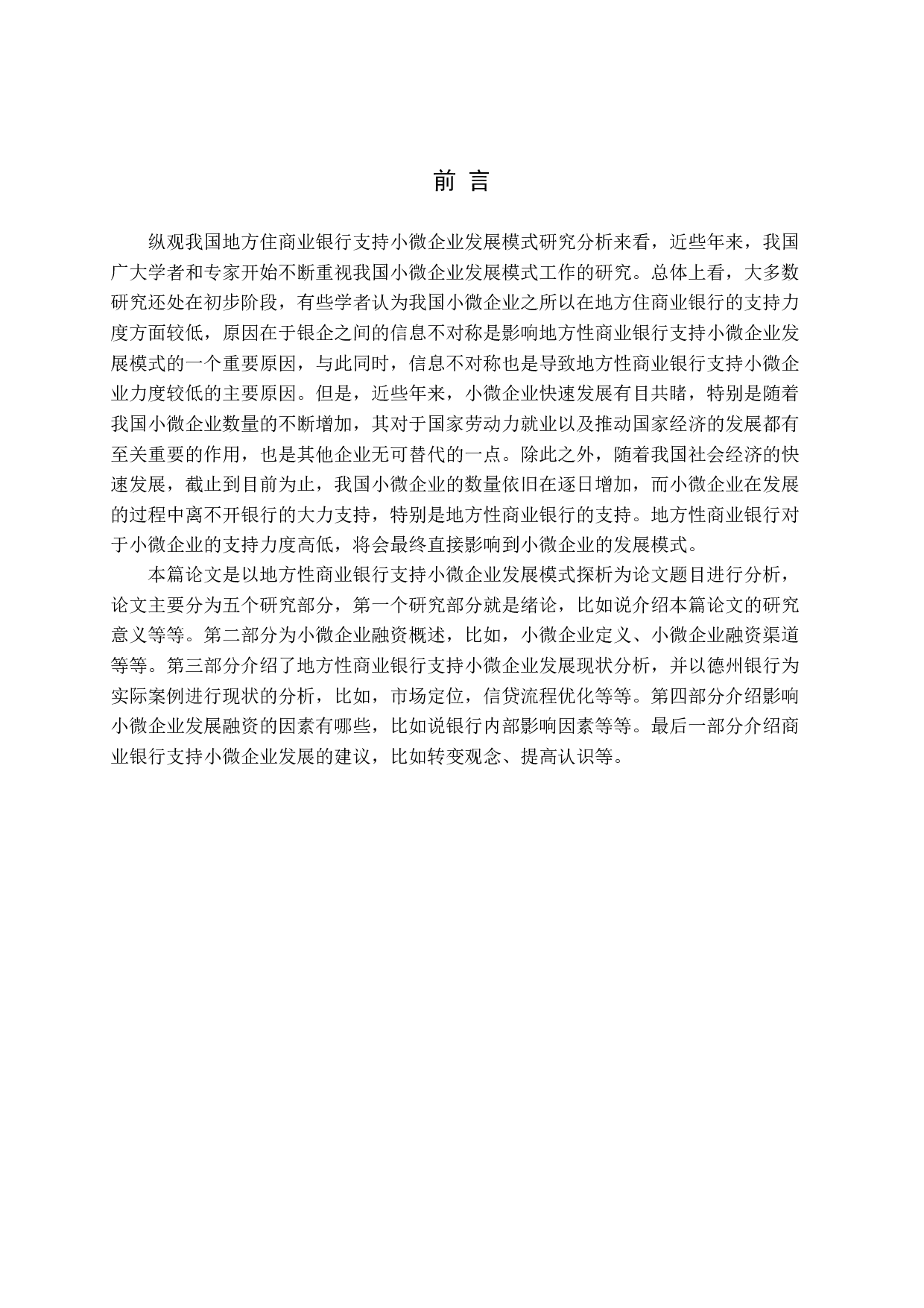 地方性商业银行支持小微企业发展模式探析-13874字.docx 第5页