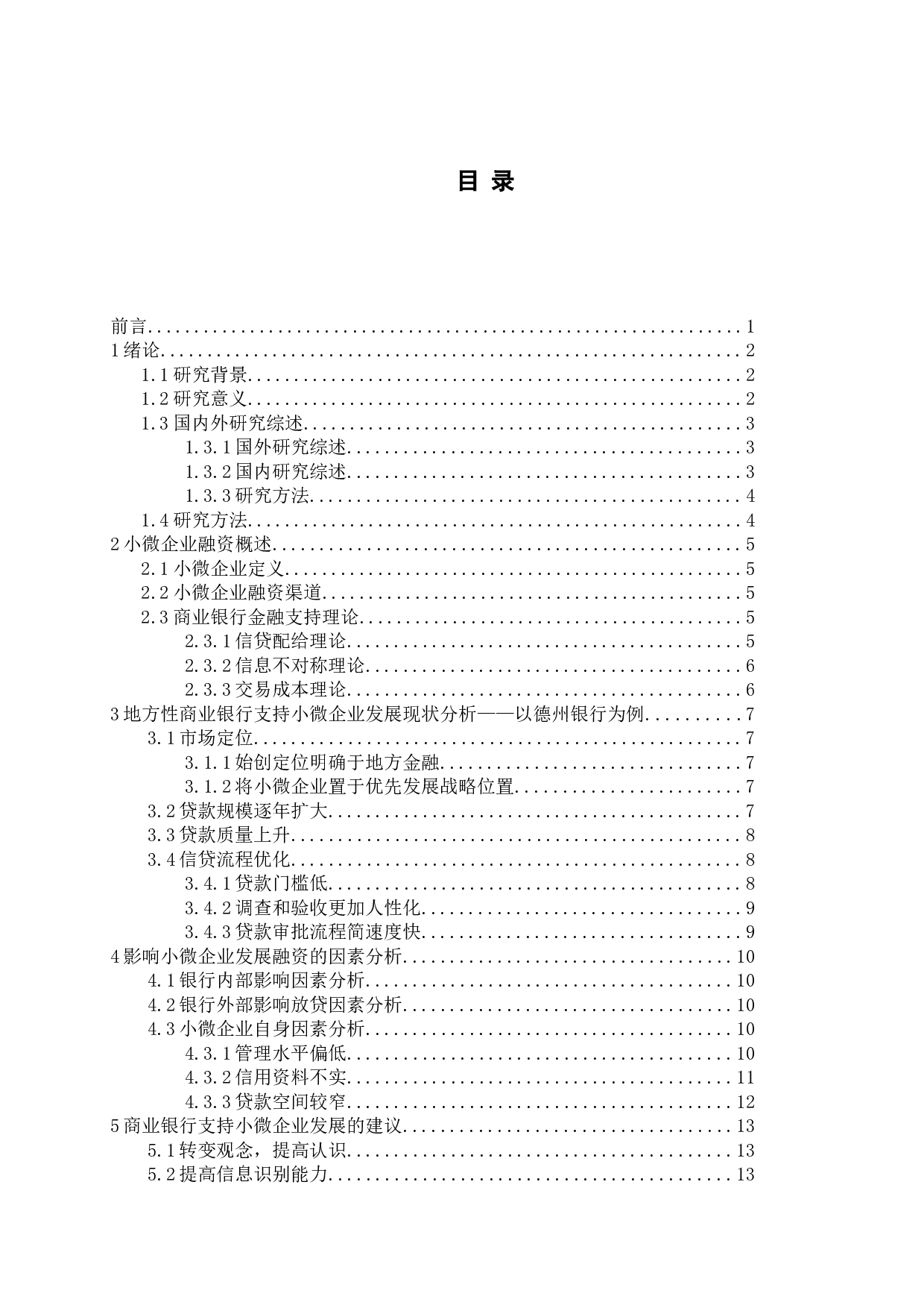 地方性商业银行支持小微企业发展模式探析-13874字.docx 第3页