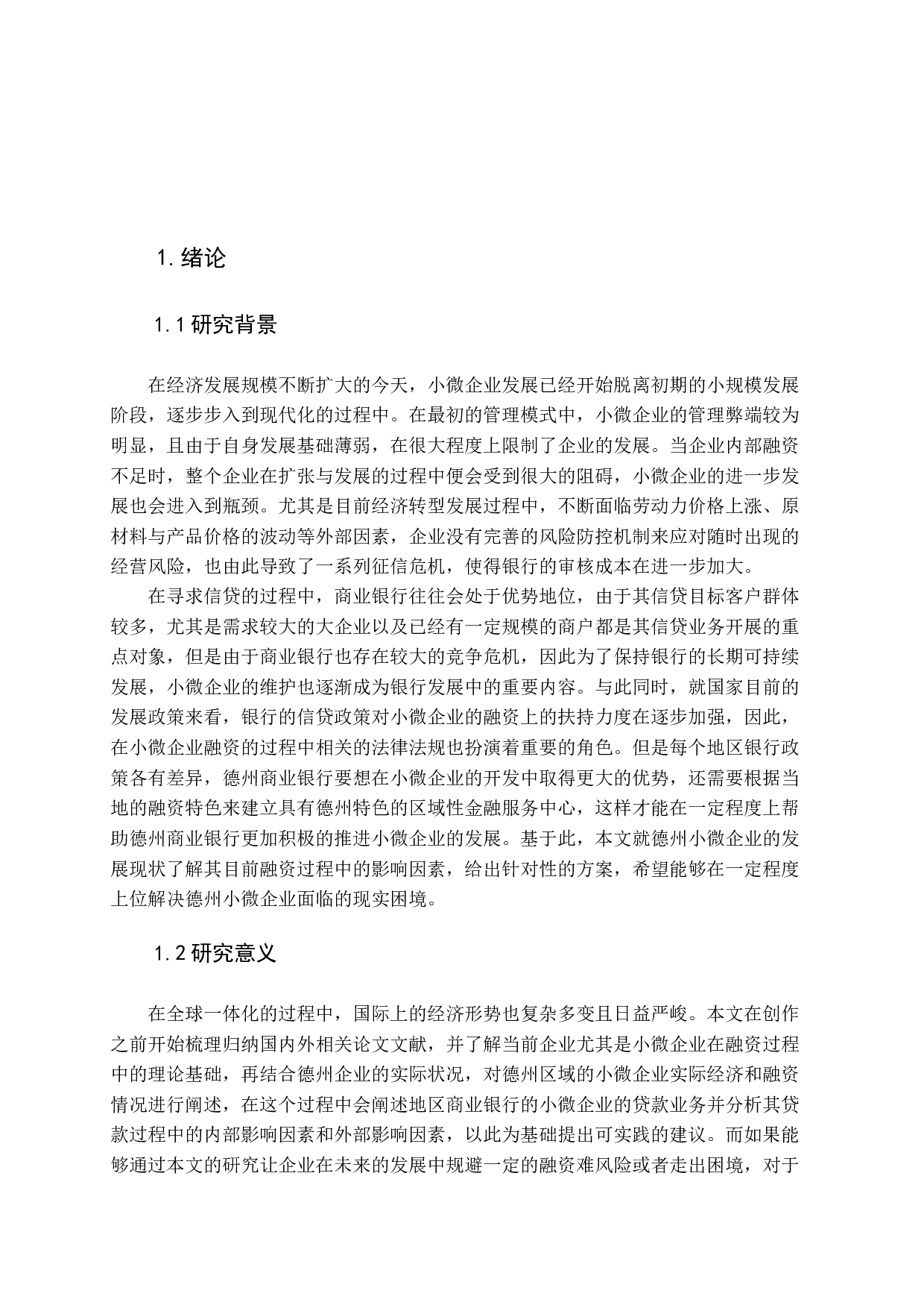 地方性商业银行支持小微企业发展模式探析-13874字.docx 第6页