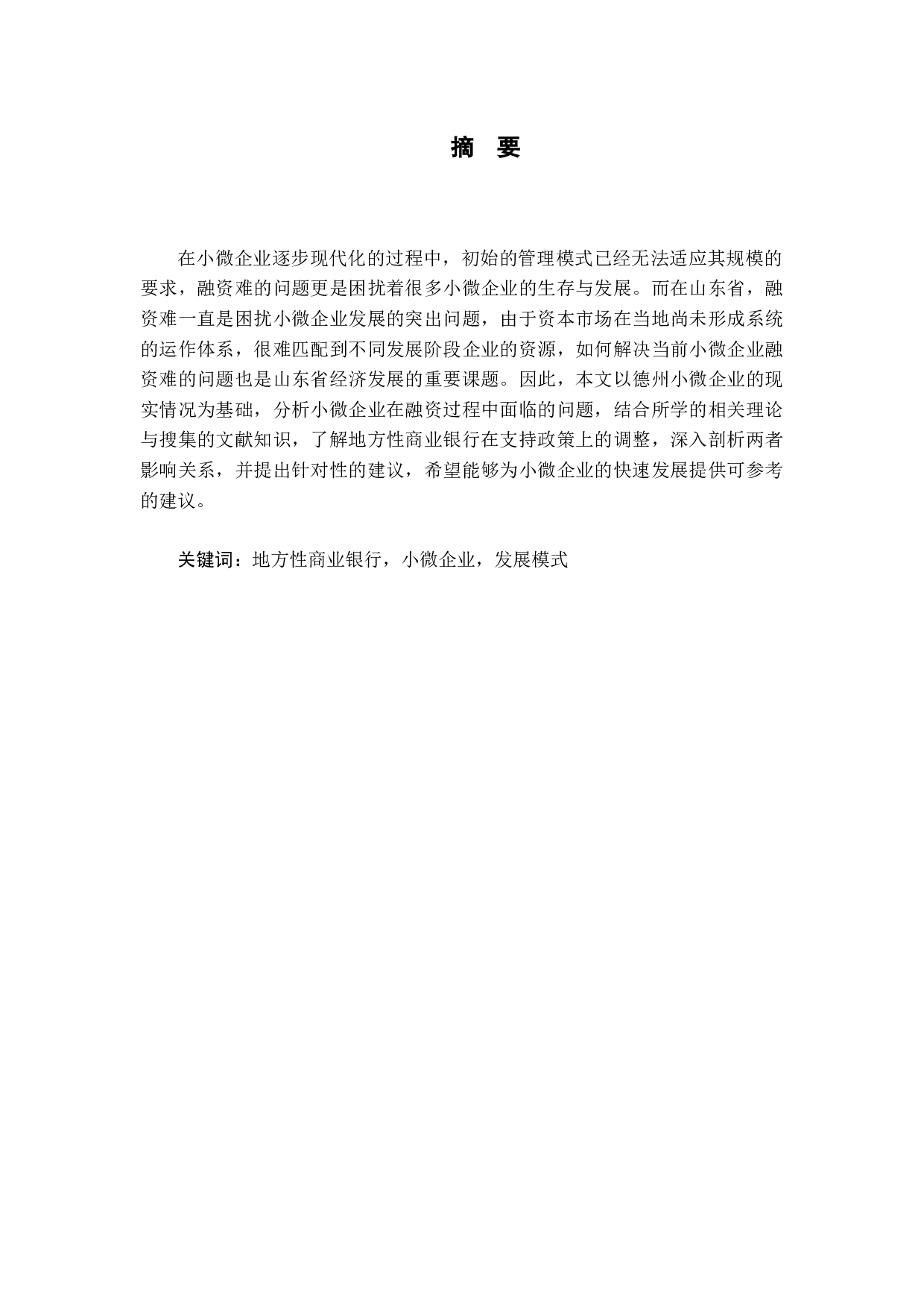 地方性商业银行支持小微企业发展模式探析-13874字.docx 第1页