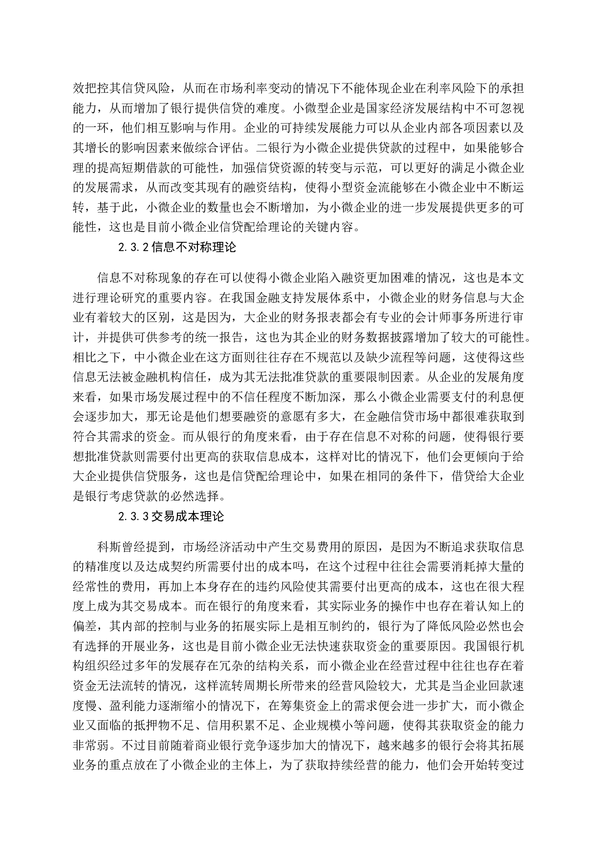 地方性商业银行支持小微企业发展模式探析-13874字.docx 第10页