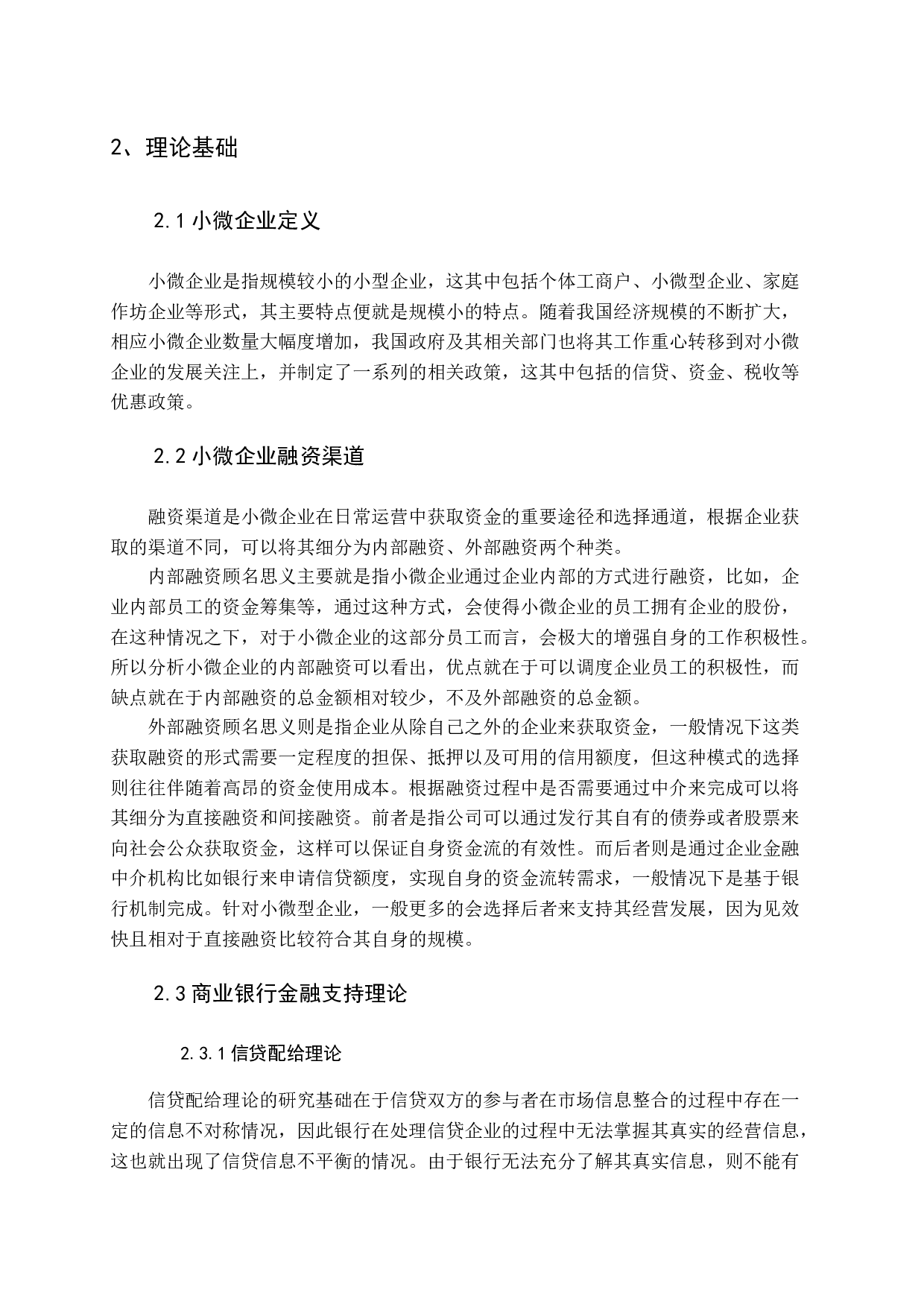 地方性商业银行支持小微企业发展模式探析-13874字.docx 第9页