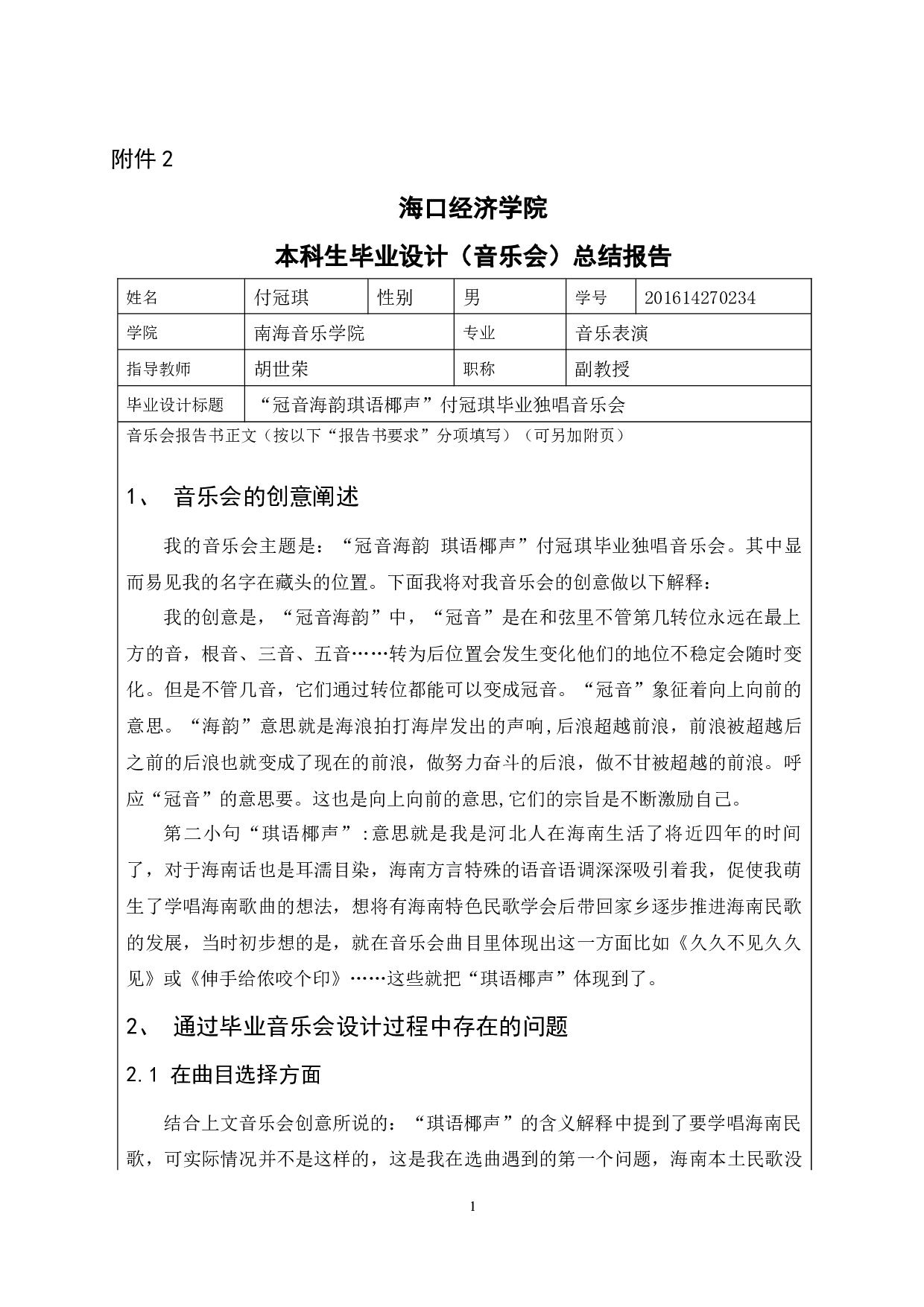 &ldquo;冠音海韵琪语椰声&rdquo;付冠琪毕业独唱音乐会-2660字.docx 第1页
