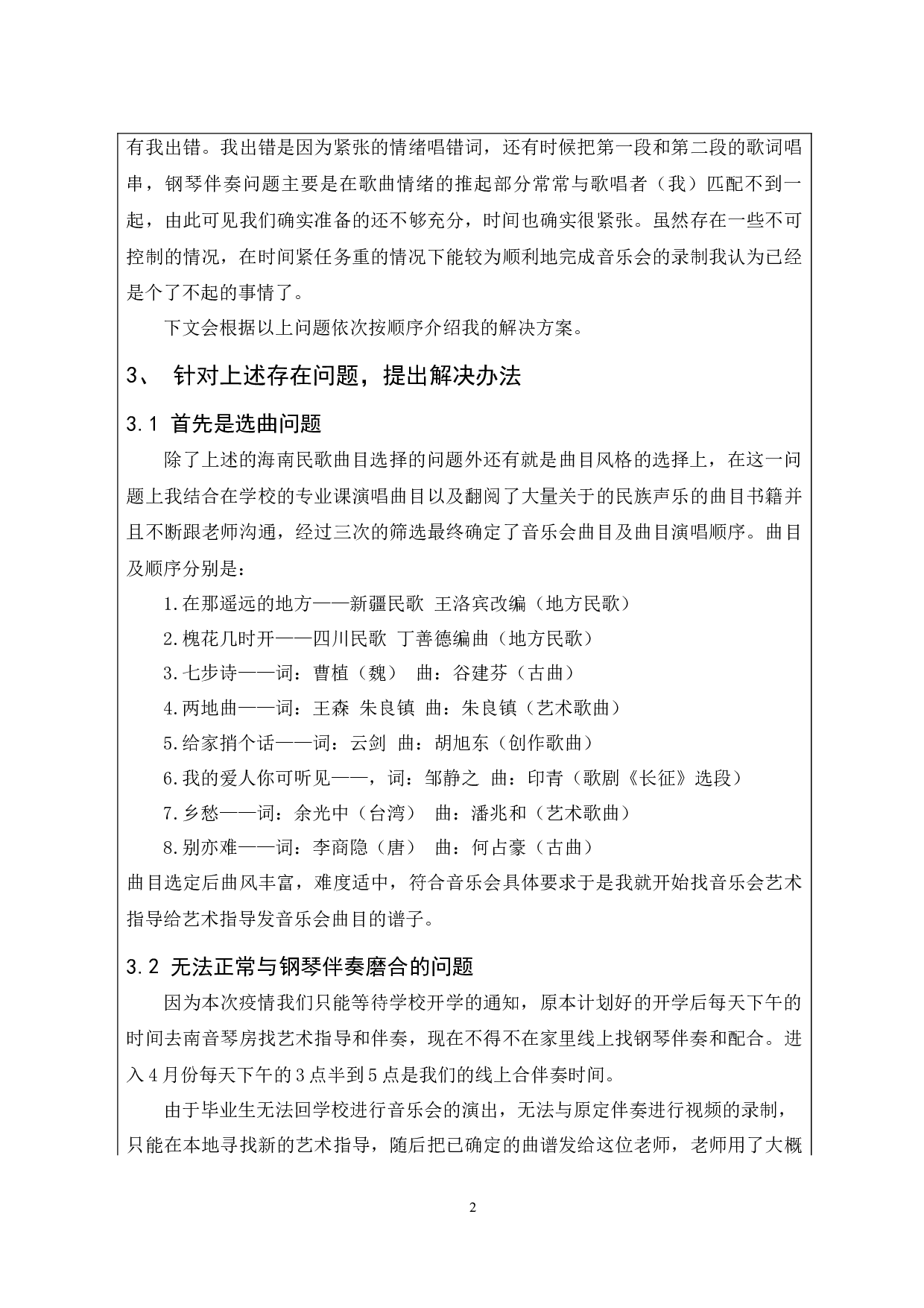 &ldquo;冠音海韵琪语椰声&rdquo;付冠琪毕业独唱音乐会-2660字.docx 第2页