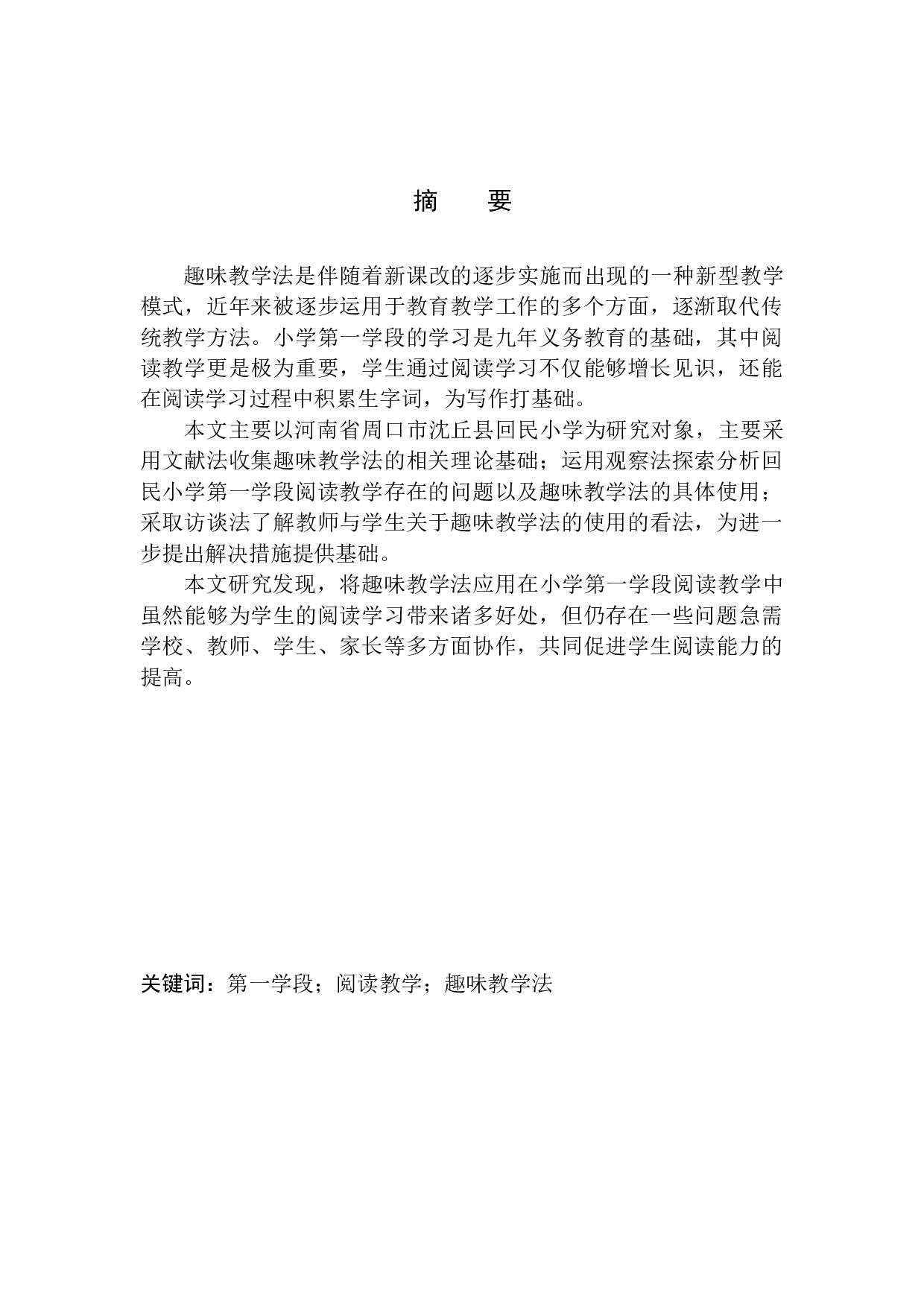 趣味教学法在小学第一学段阅读教学中的应用&mdash;&mdash;以河南省周口市沈丘县回民小学为例-10260字.docx 第2页
