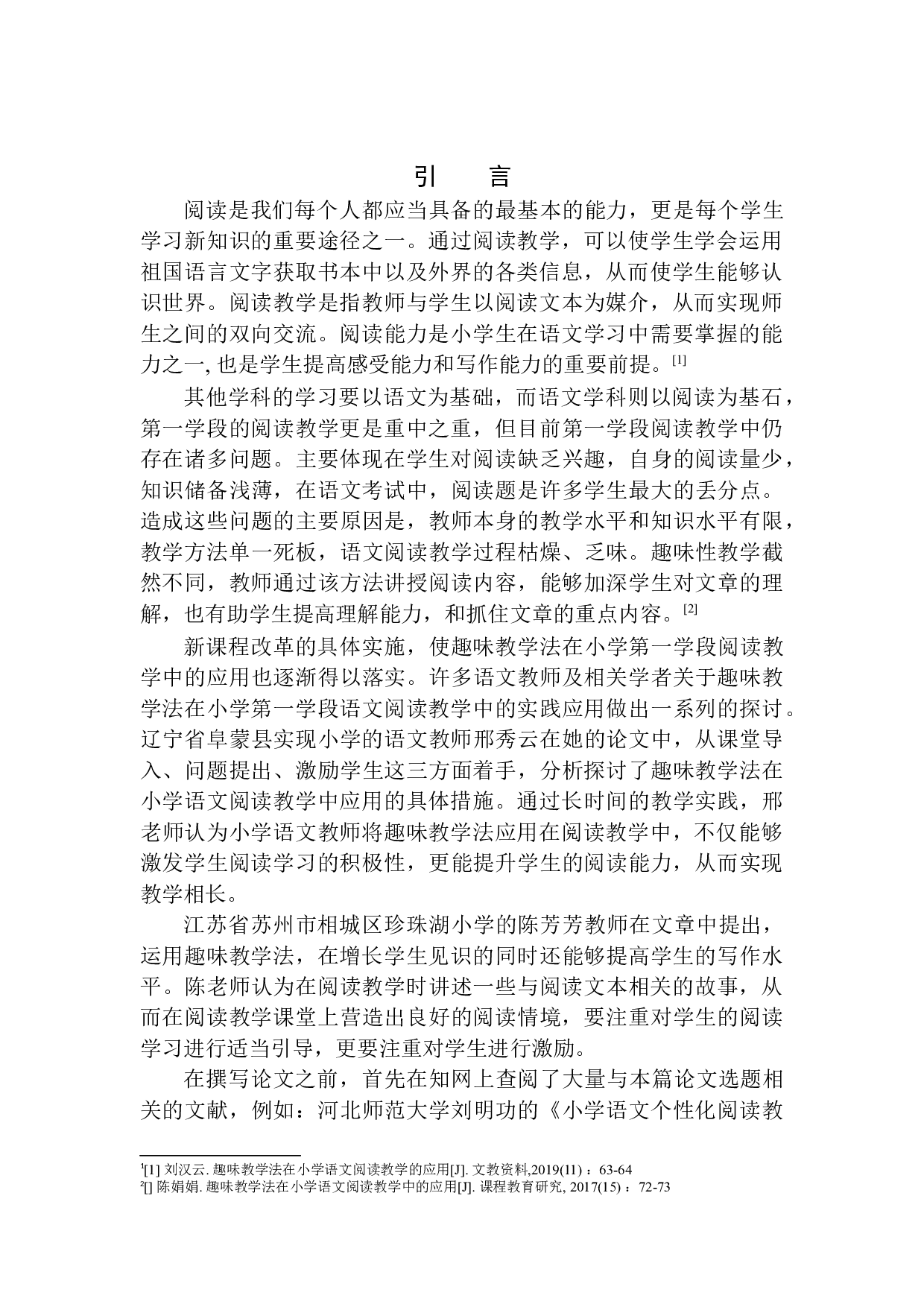 趣味教学法在小学第一学段阅读教学中的应用&mdash;&mdash;以河南省周口市沈丘县回民小学为例-10260字.docx 第5页