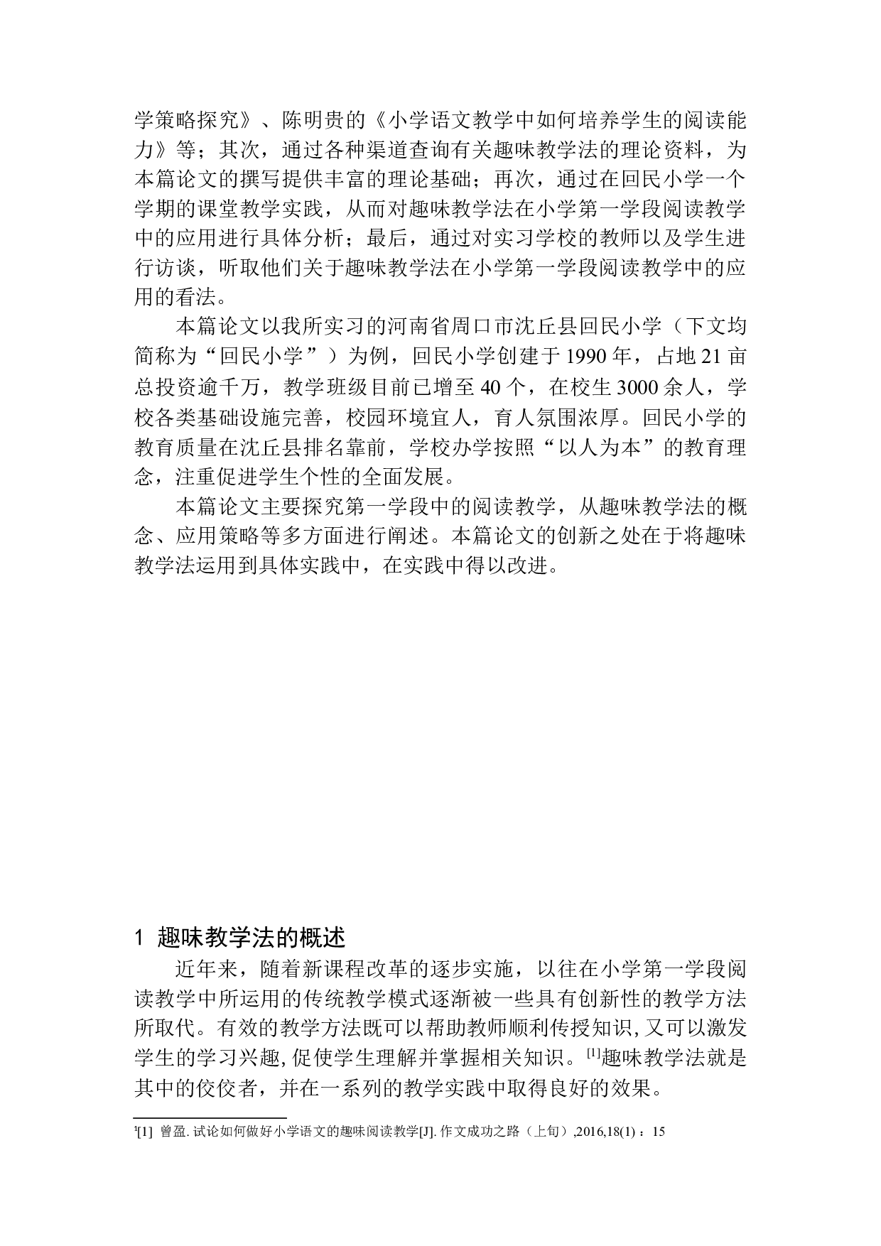 趣味教学法在小学第一学段阅读教学中的应用&mdash;&mdash;以河南省周口市沈丘县回民小学为例-10260字.docx 第6页