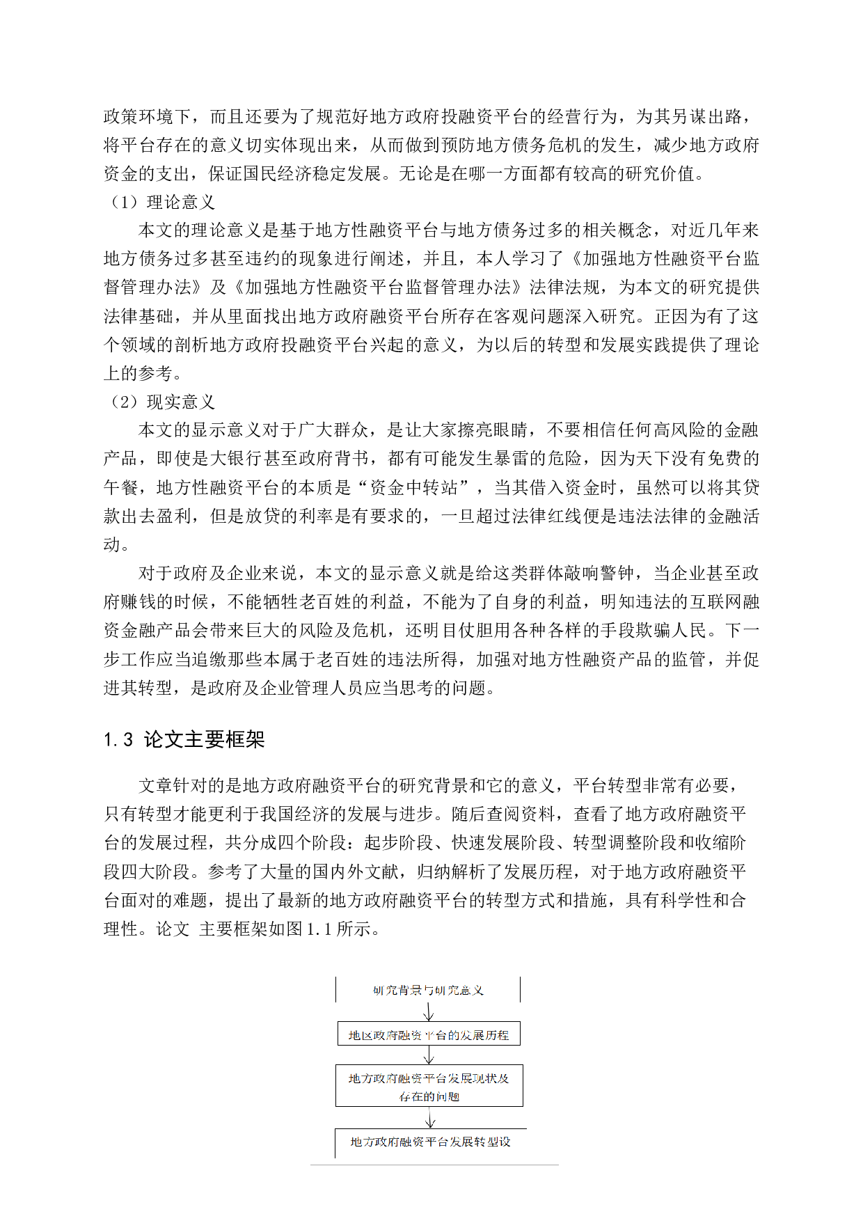 地方政府融资平台问题及转型设计研究-11976字.docx 第6页