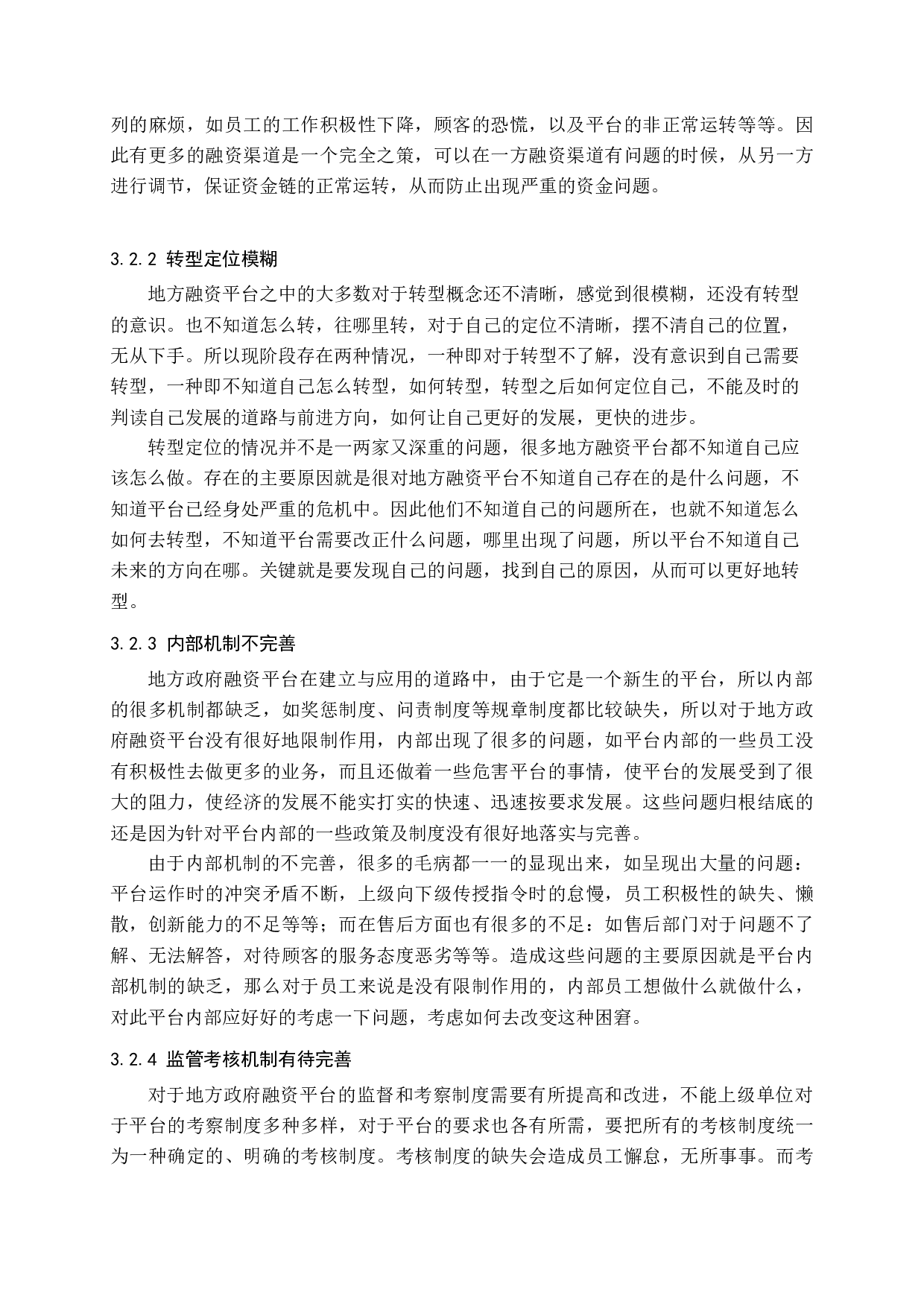 地方政府融资平台问题及转型设计研究-11976字.docx 第9页