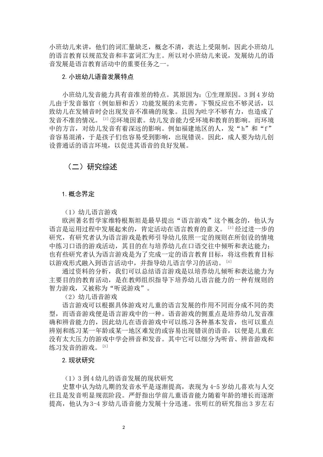 语音游戏支持小班幼儿规范发音的策略研究-12640字.docx 第5页