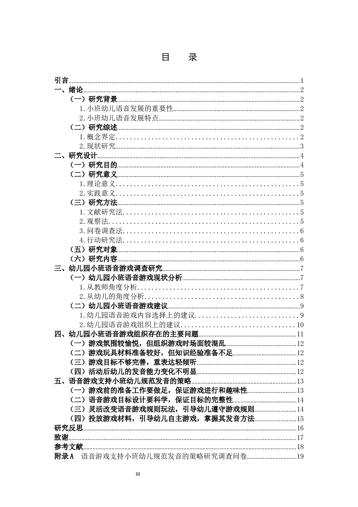 语音游戏支持小班幼儿规范发音的策略研究-12640字.docx 第3页