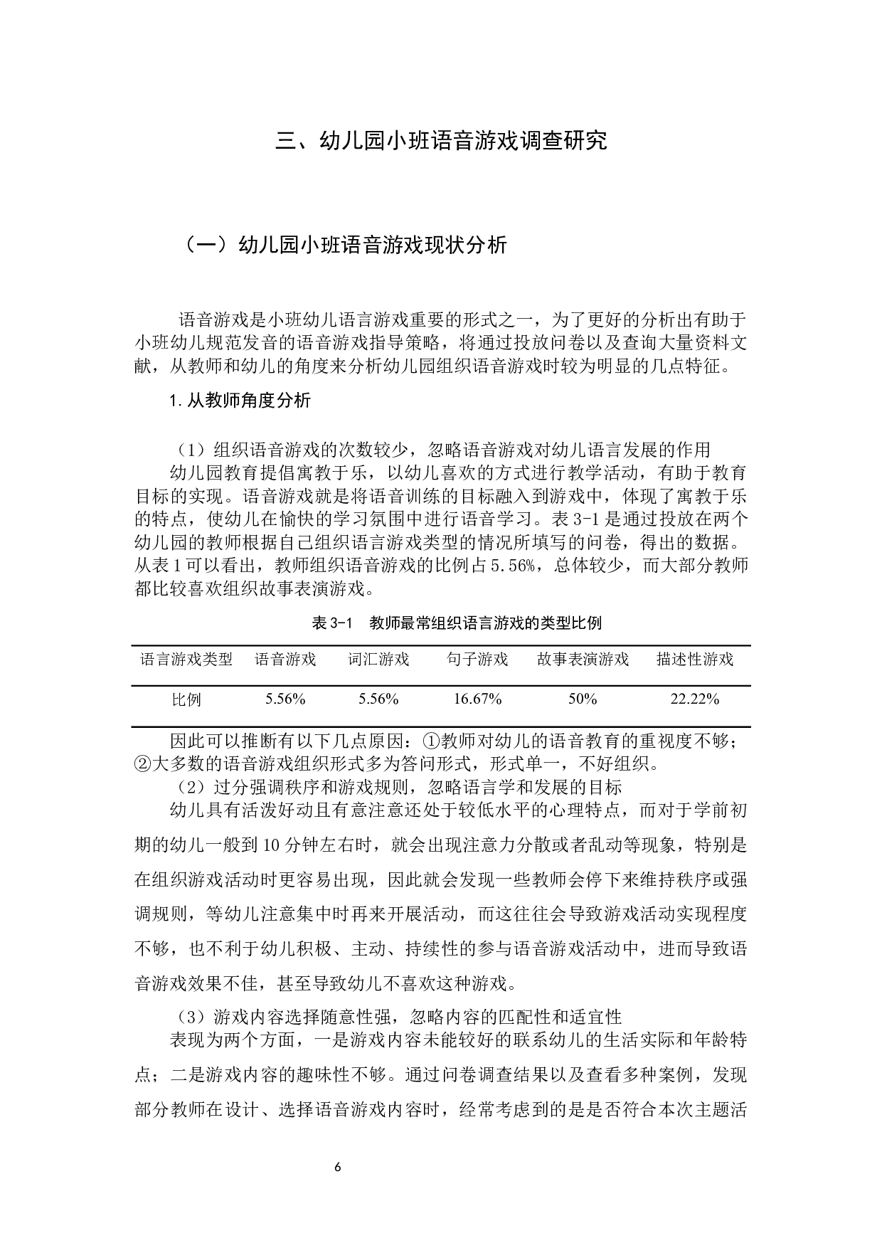 语音游戏支持小班幼儿规范发音的策略研究-12640字.docx 第9页