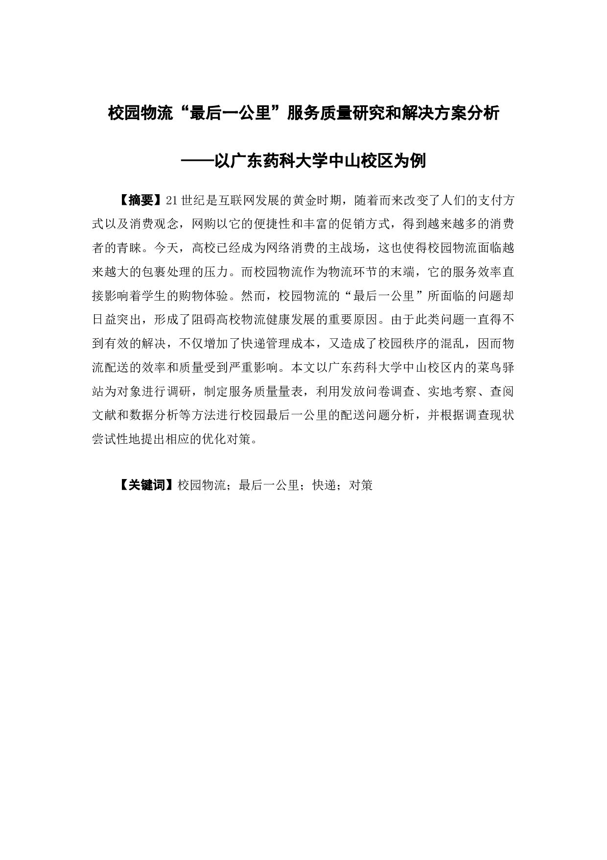 校园物流最后一公里服务质量研究和解决方案分析&mdash;&mdash;以广东药科大学中山校区为例-14655字.docx 第1页