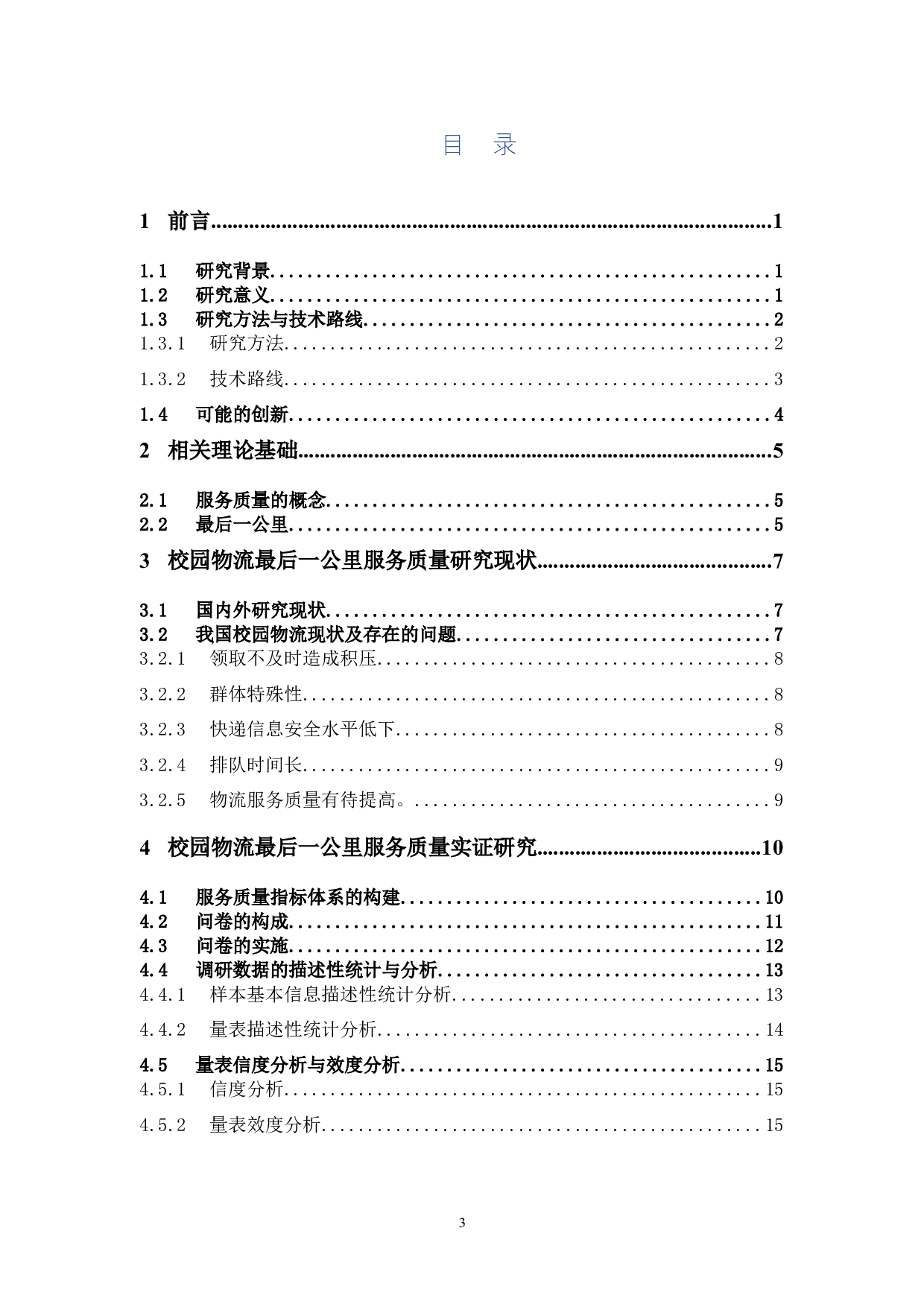 校园物流最后一公里服务质量研究和解决方案分析&mdash;&mdash;以广东药科大学中山校区为例-14655字.docx 第3页