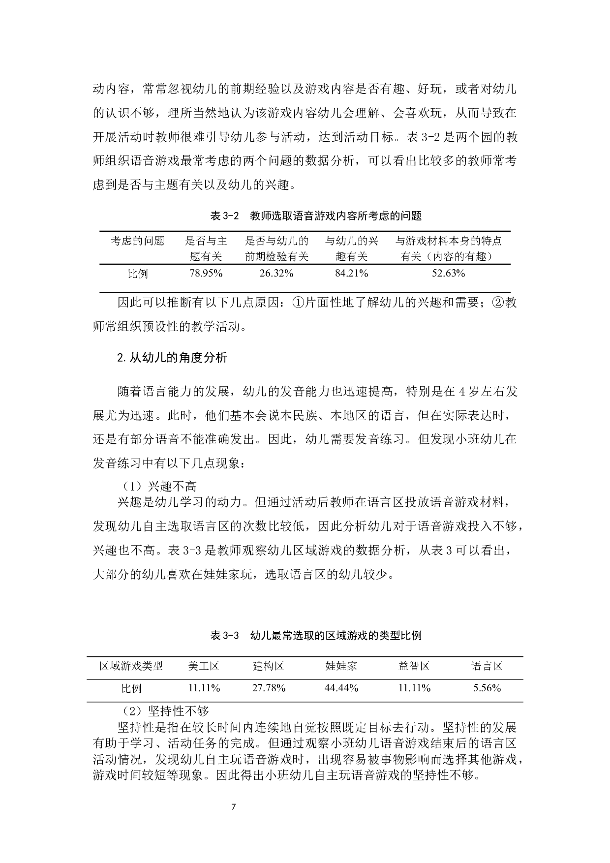 语音游戏支持小班幼儿规范发音的策略研究-12640字.docx 第10页