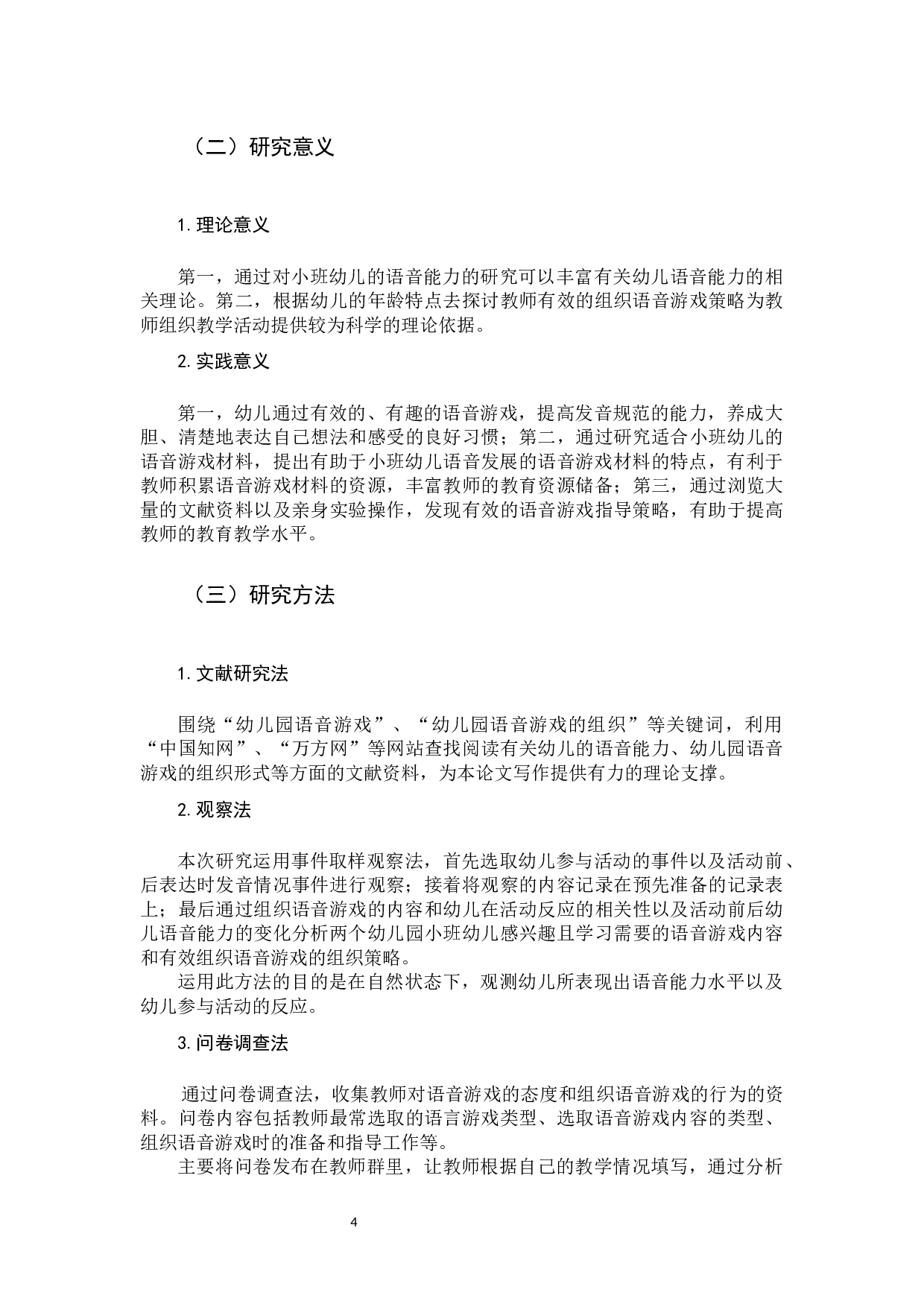 语音游戏支持小班幼儿规范发音的策略研究-12640字.docx 第7页