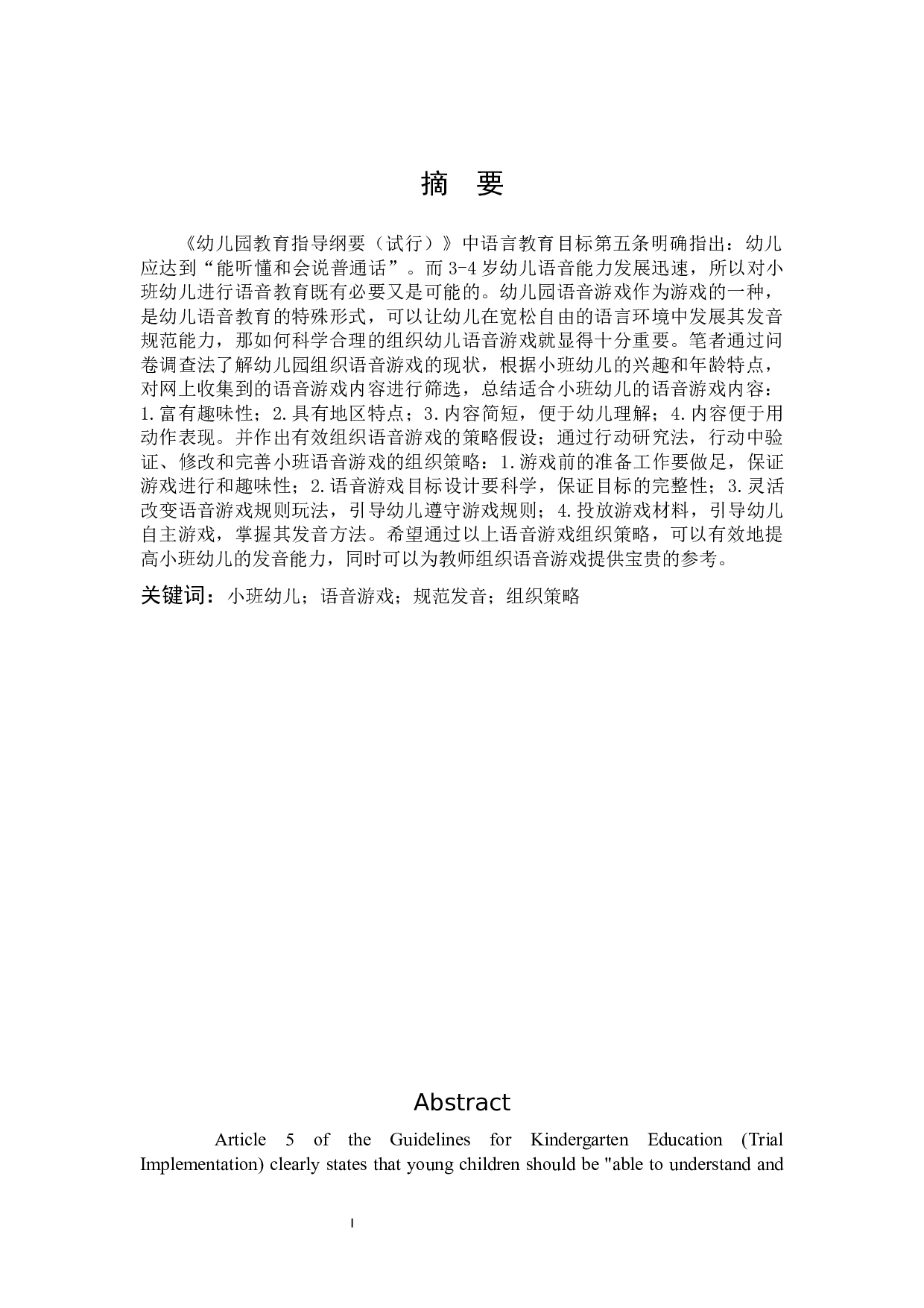 语音游戏支持小班幼儿规范发音的策略研究-12640字.docx 第1页