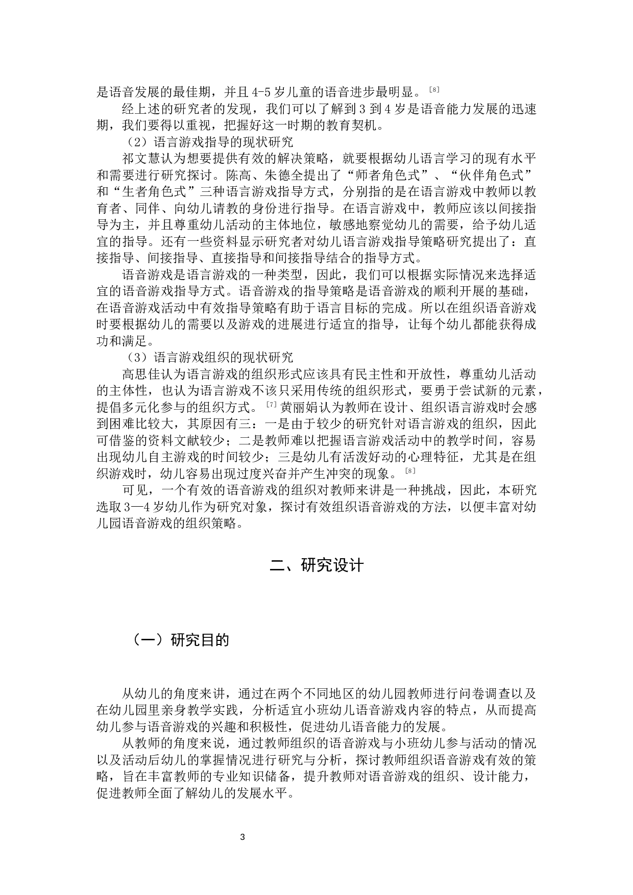 语音游戏支持小班幼儿规范发音的策略研究-12640字.docx 第6页