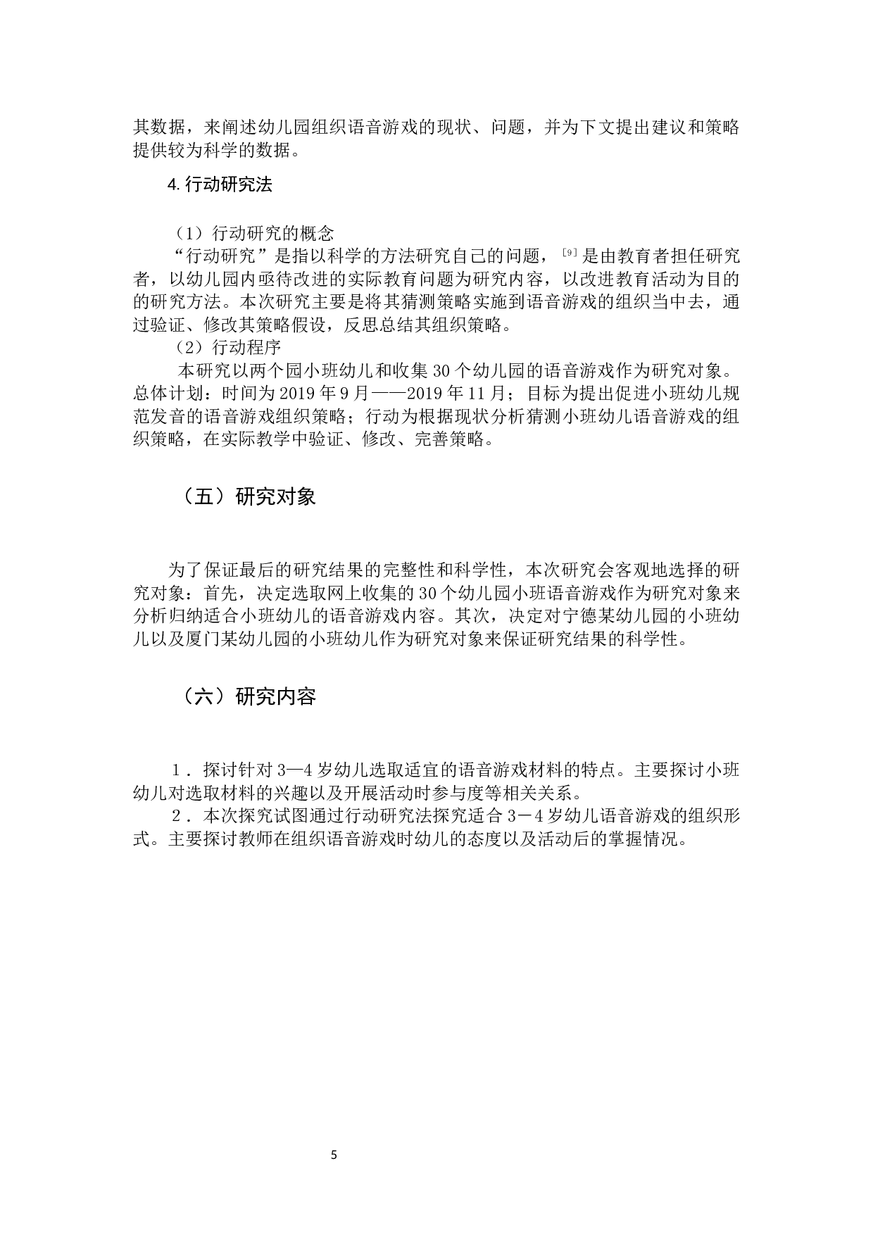 语音游戏支持小班幼儿规范发音的策略研究-12640字.docx 第8页