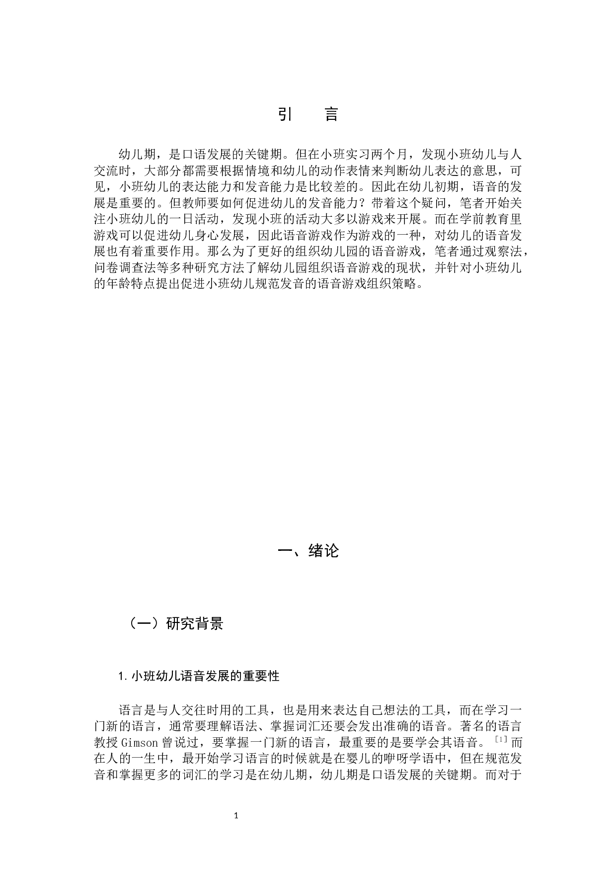 语音游戏支持小班幼儿规范发音的策略研究-12640字.docx 第4页
