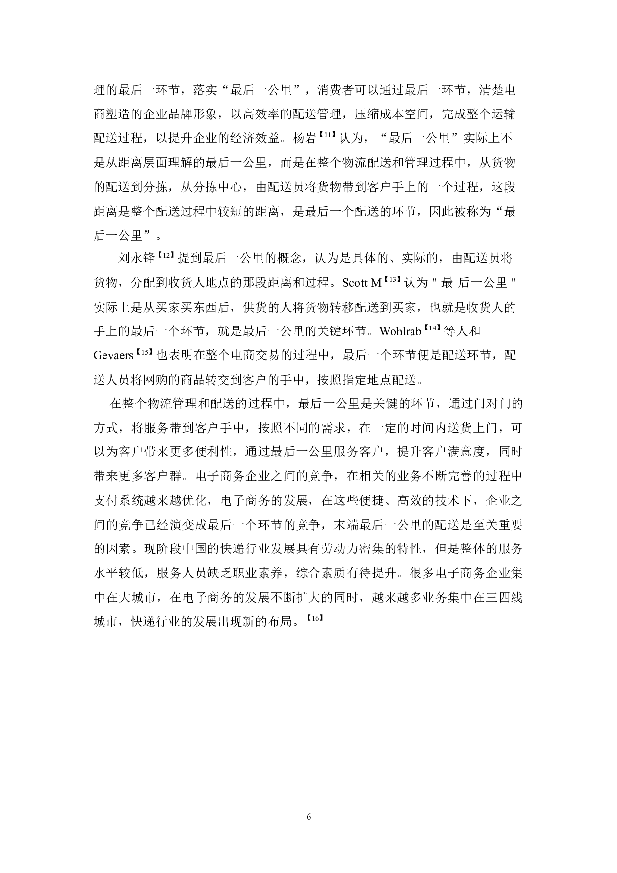 校园物流最后一公里服务质量研究和解决方案分析&mdash;&mdash;以广东药科大学中山校区为例-14655字.docx 第10页