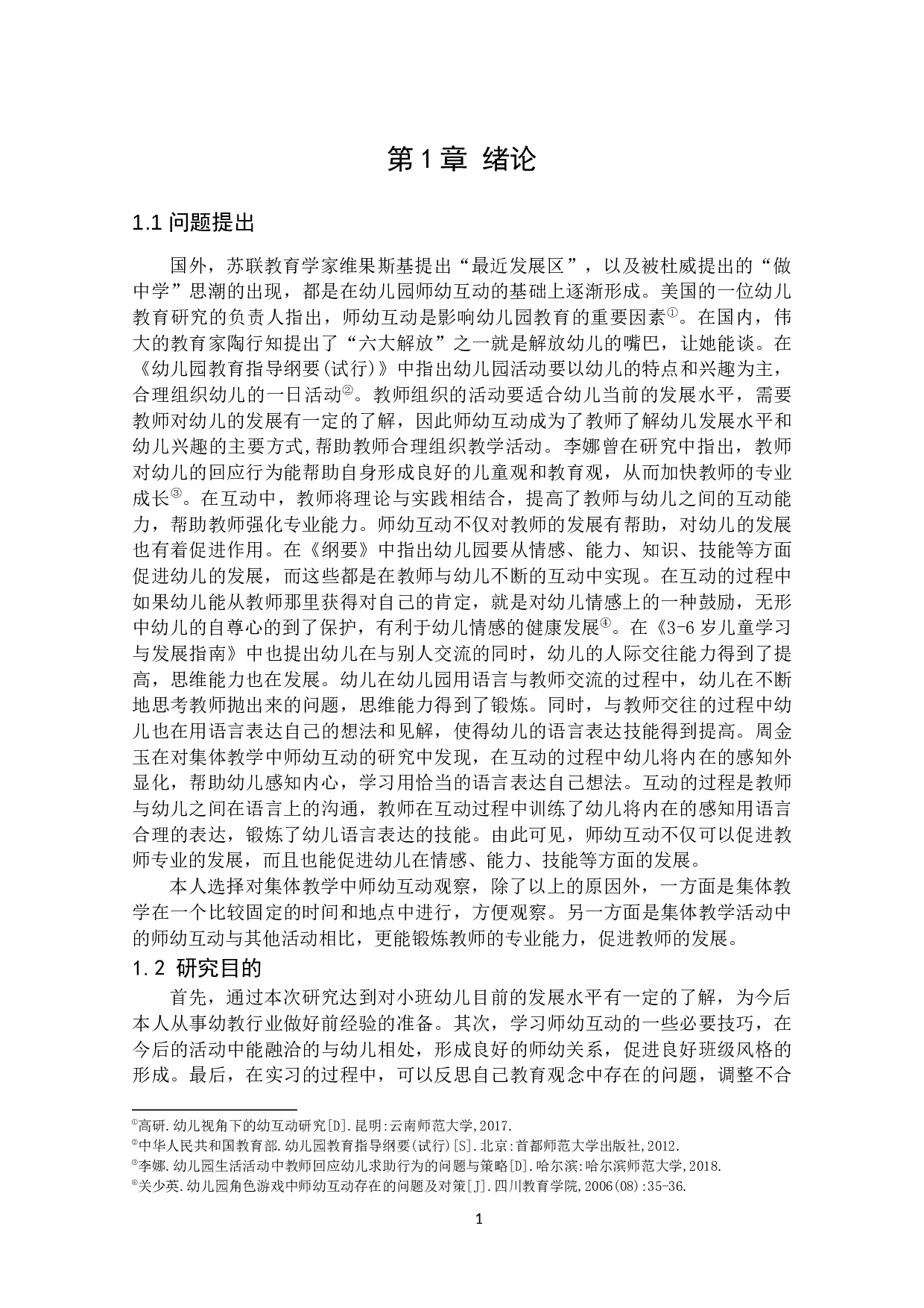 集体教学活动中师幼互动存在的问题及解决策略&mdash;以H幼儿园为例-12877字.docx 第6页