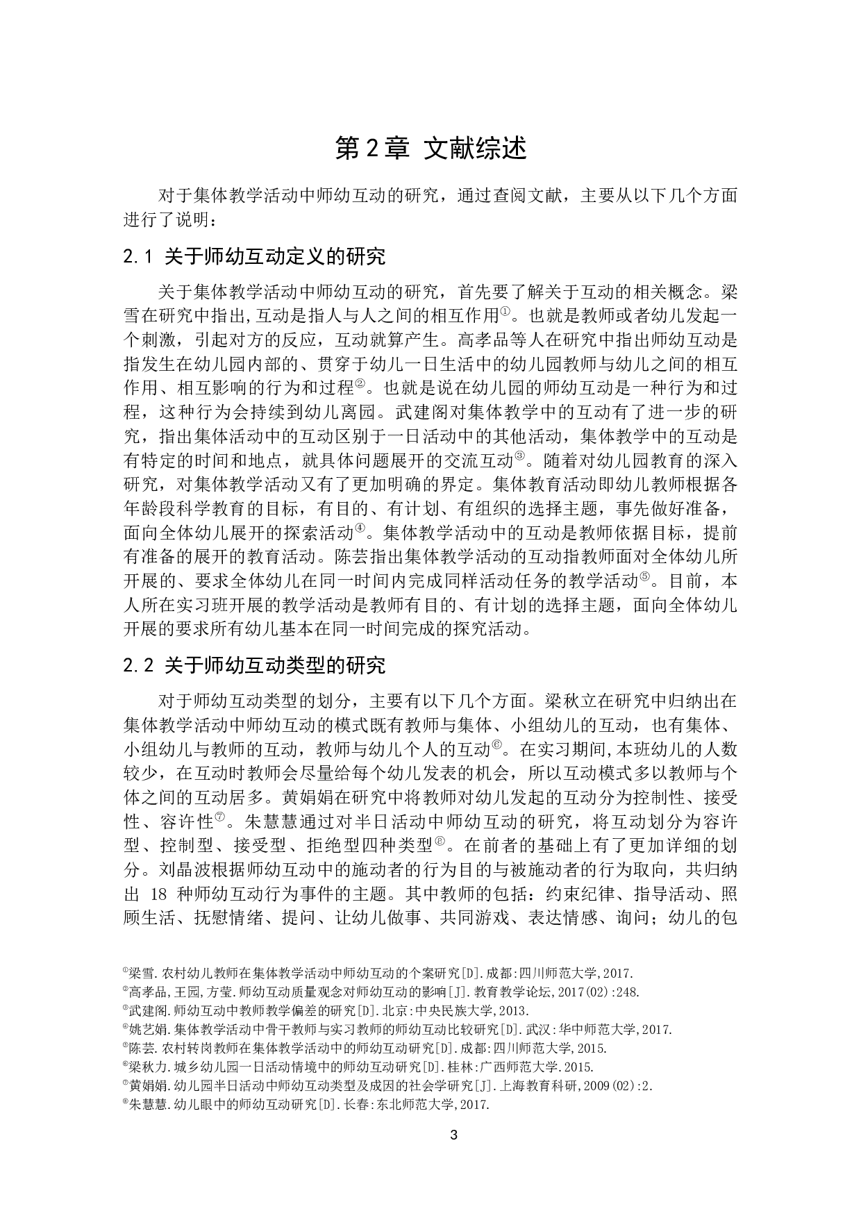 集体教学活动中师幼互动存在的问题及解决策略&mdash;以H幼儿园为例-12877字.docx 第8页