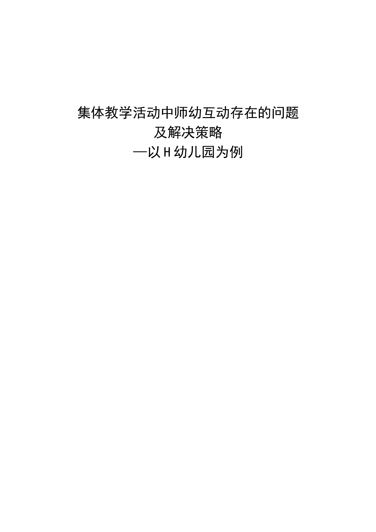 集体教学活动中师幼互动存在的问题及解决策略&mdash;以H幼儿园为例-12877字.docx 第1页
