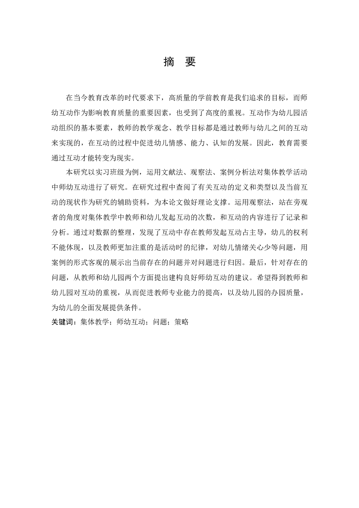 集体教学活动中师幼互动存在的问题及解决策略&mdash;以H幼儿园为例-12877字.docx 第2页