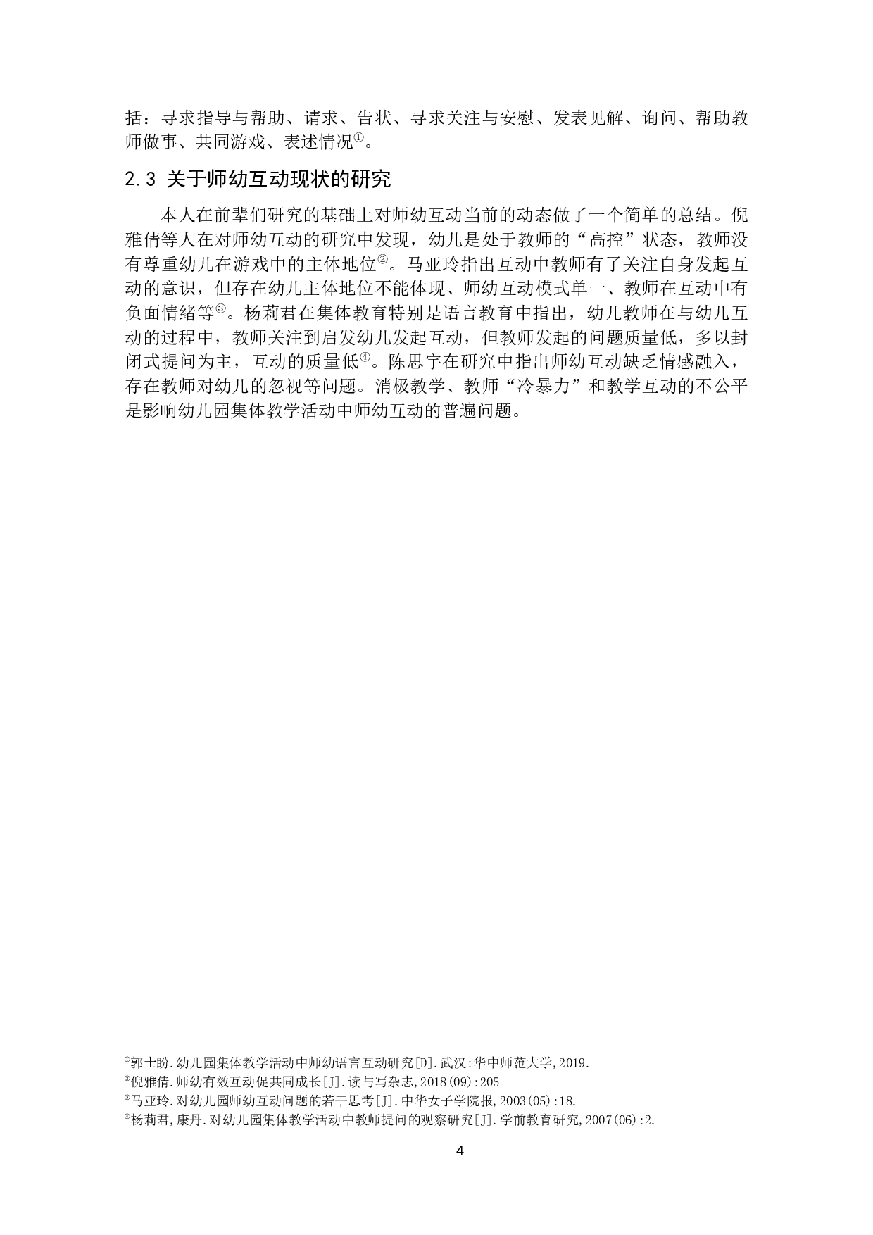 集体教学活动中师幼互动存在的问题及解决策略&mdash;以H幼儿园为例-12877字.docx 第9页