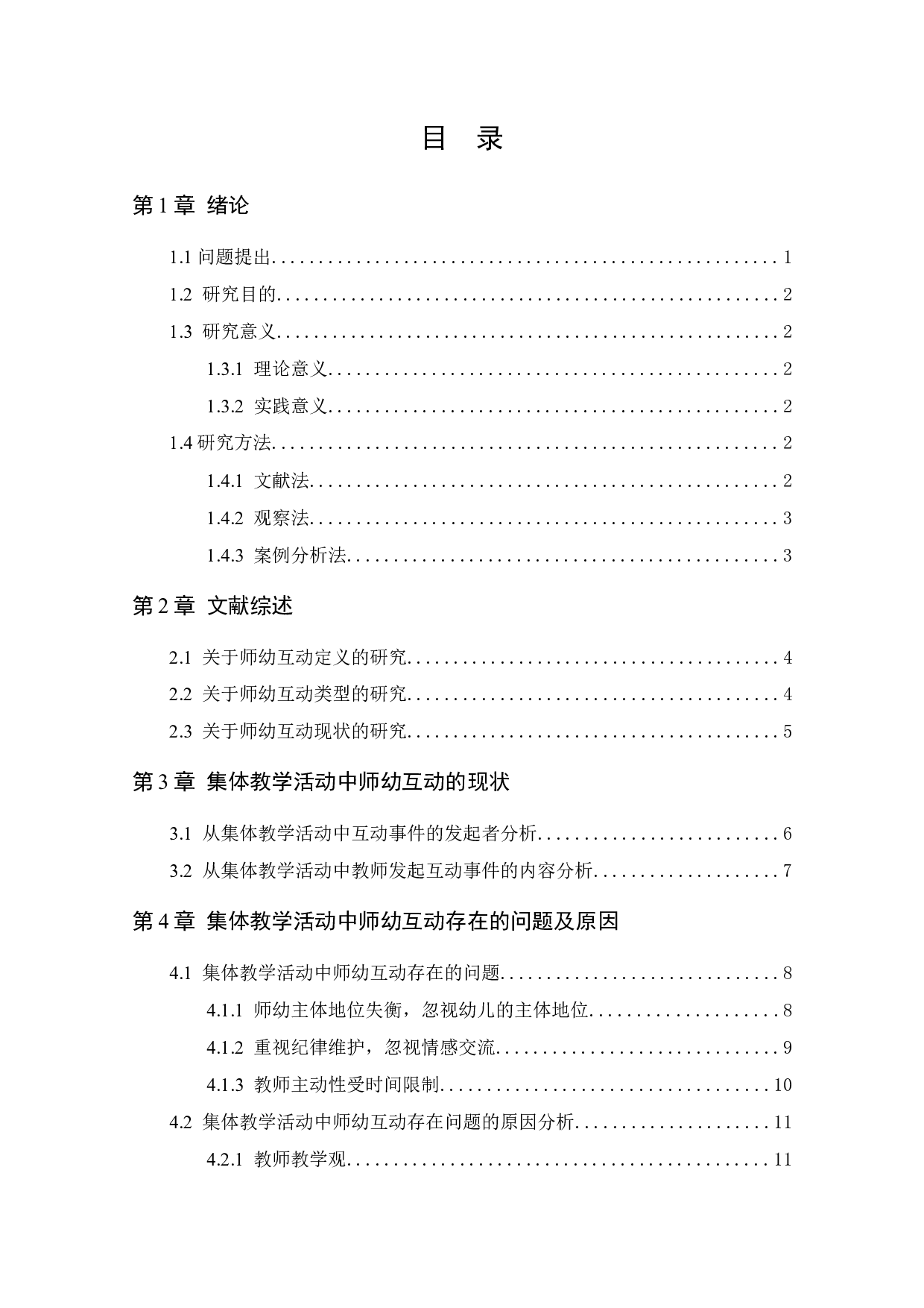 集体教学活动中师幼互动存在的问题及解决策略&mdash;以H幼儿园为例-12877字.docx 第4页