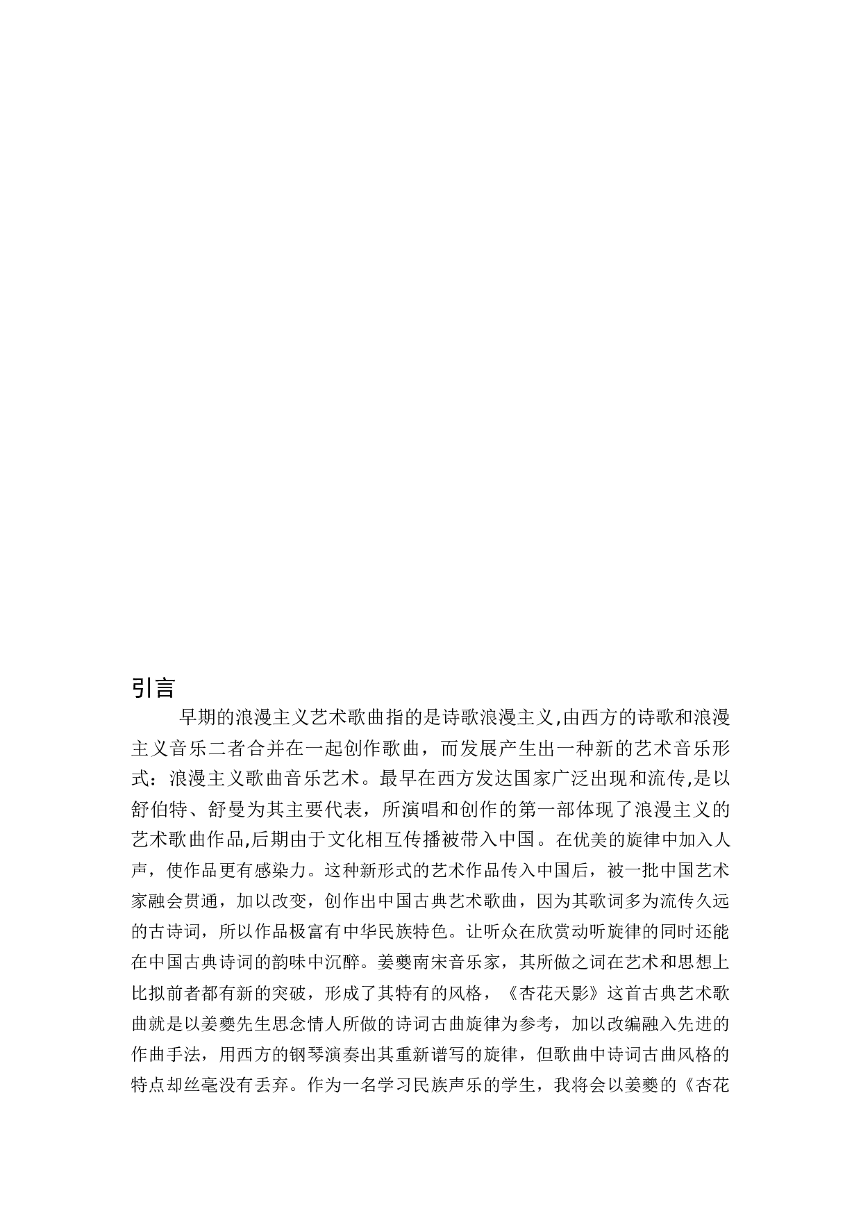 以姜夔的《杏花天影》为例－谈中国古典艺术歌曲的演唱与表现-4146字.docx 第3页