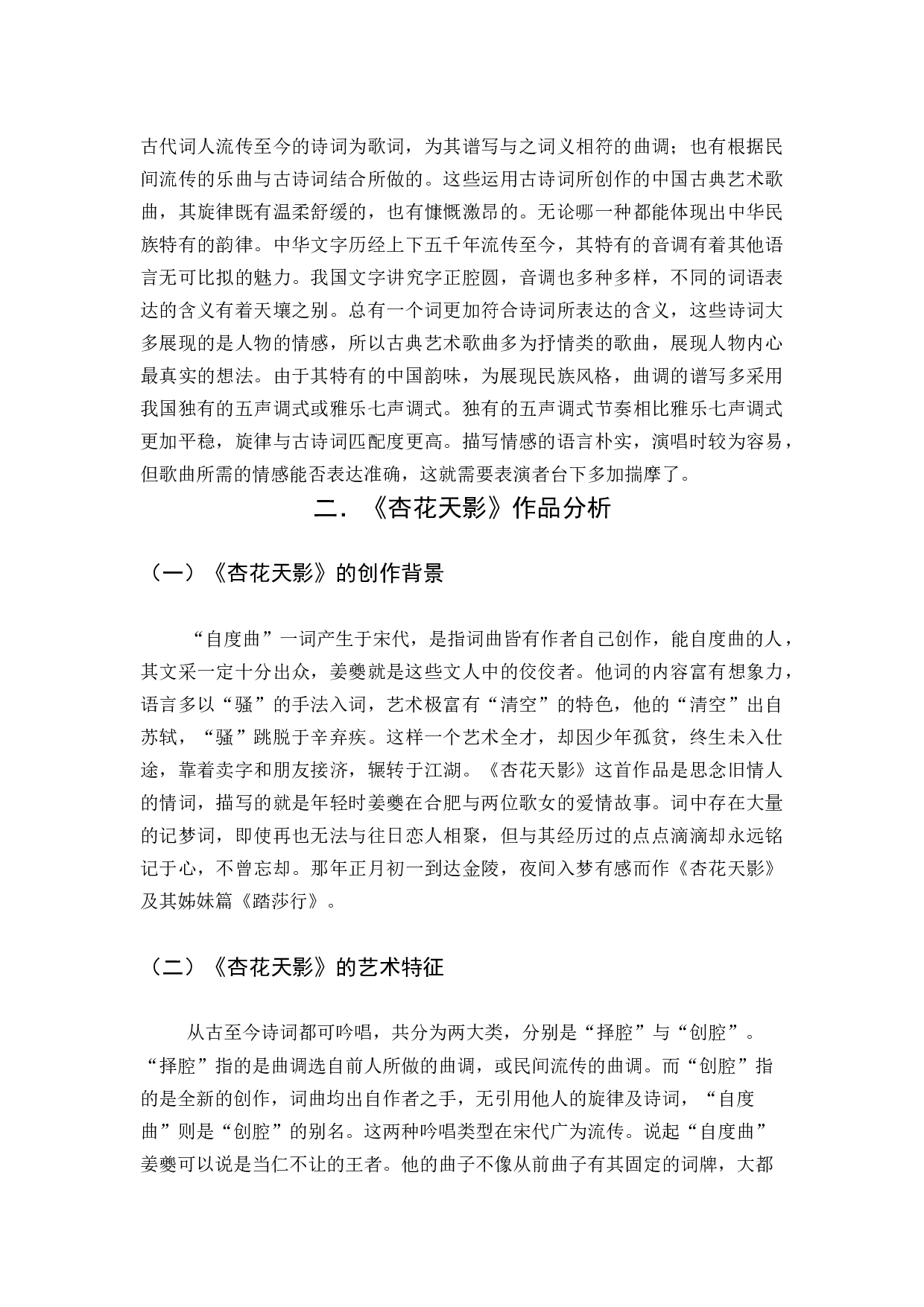 以姜夔的《杏花天影》为例－谈中国古典艺术歌曲的演唱与表现-4146字.docx 第5页