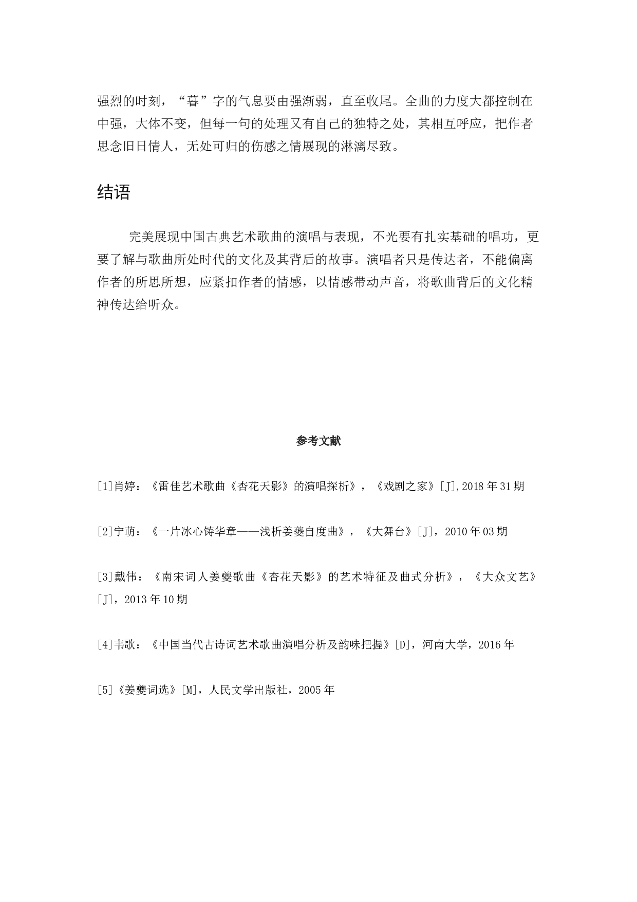 以姜夔的《杏花天影》为例－谈中国古典艺术歌曲的演唱与表现-4146字.docx 第7页
