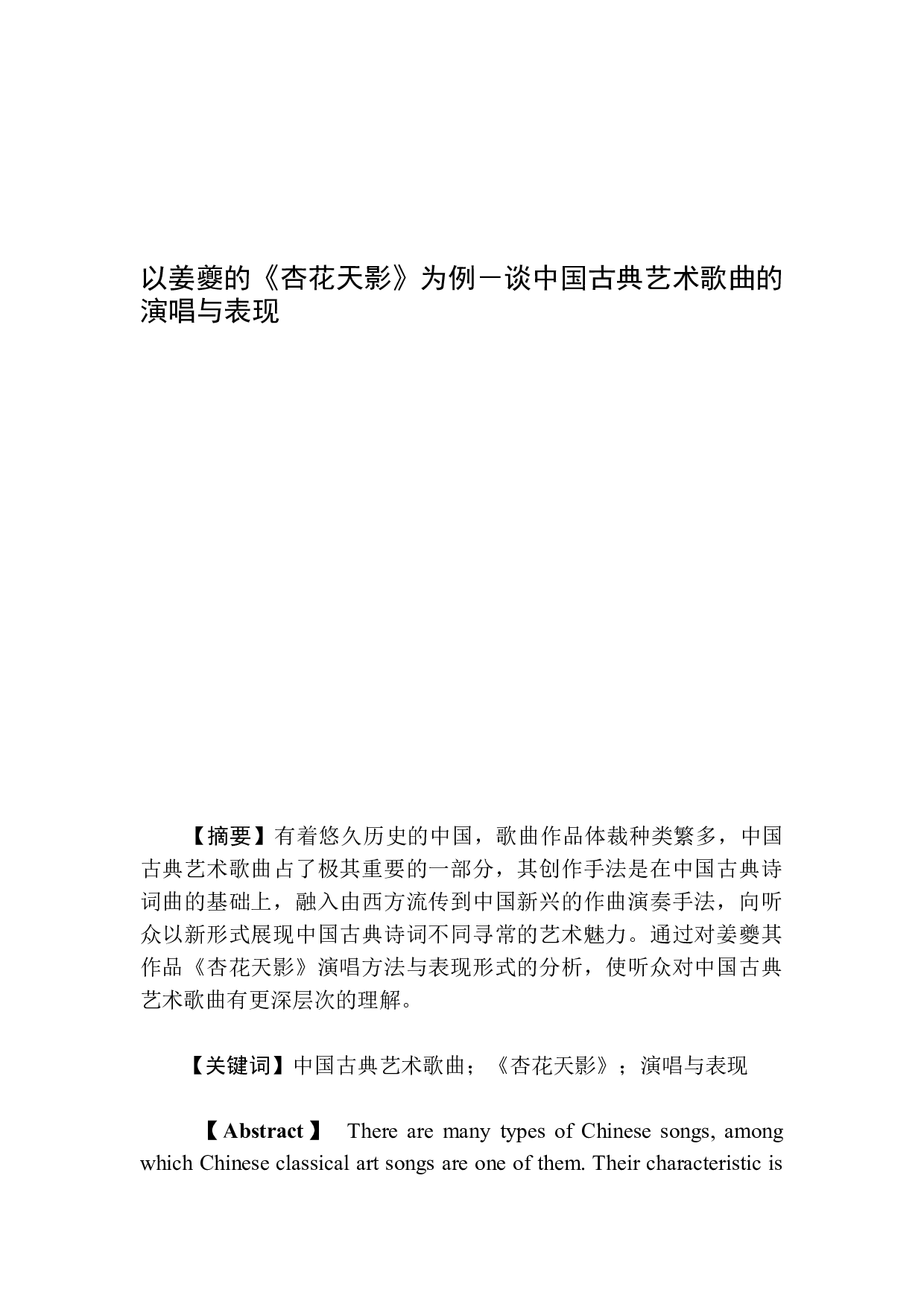 以姜夔的《杏花天影》为例－谈中国古典艺术歌曲的演唱与表现-4146字.docx 第1页